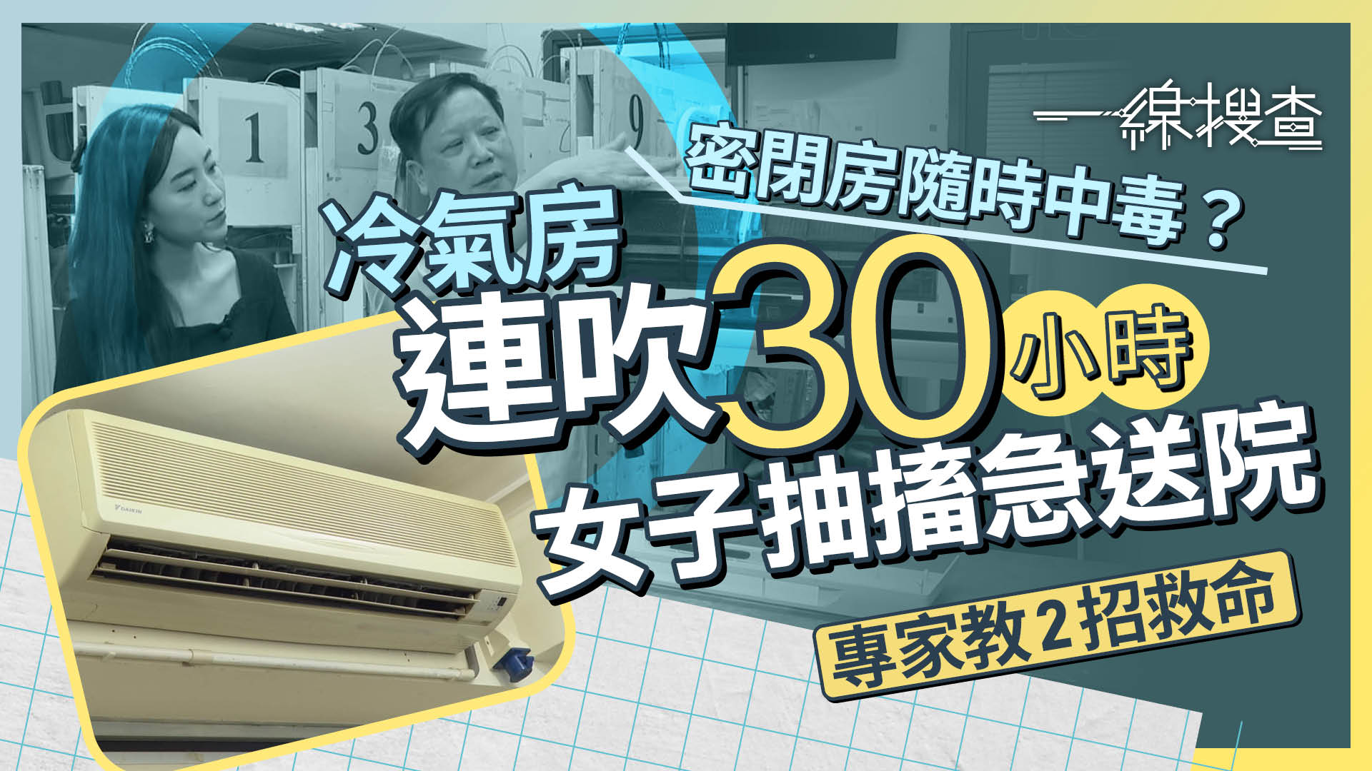 一線搜查｜內地女連開冷氣30小時突抽搐送院　醫生警告誘發「呼吸性酸中毒」　嚴重者有生命危險