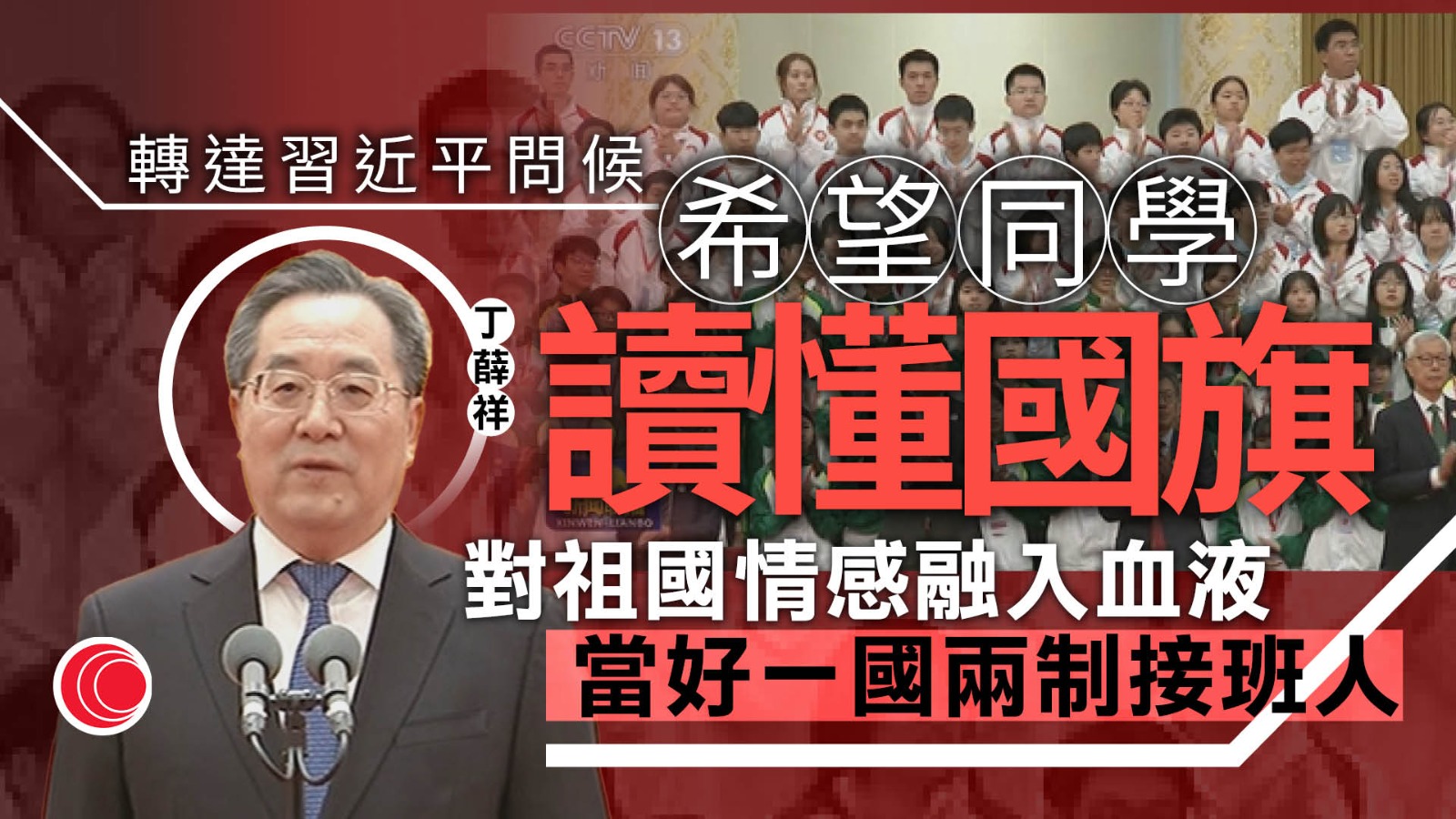 丁薛祥接見港澳青少年升旗隊訪京團