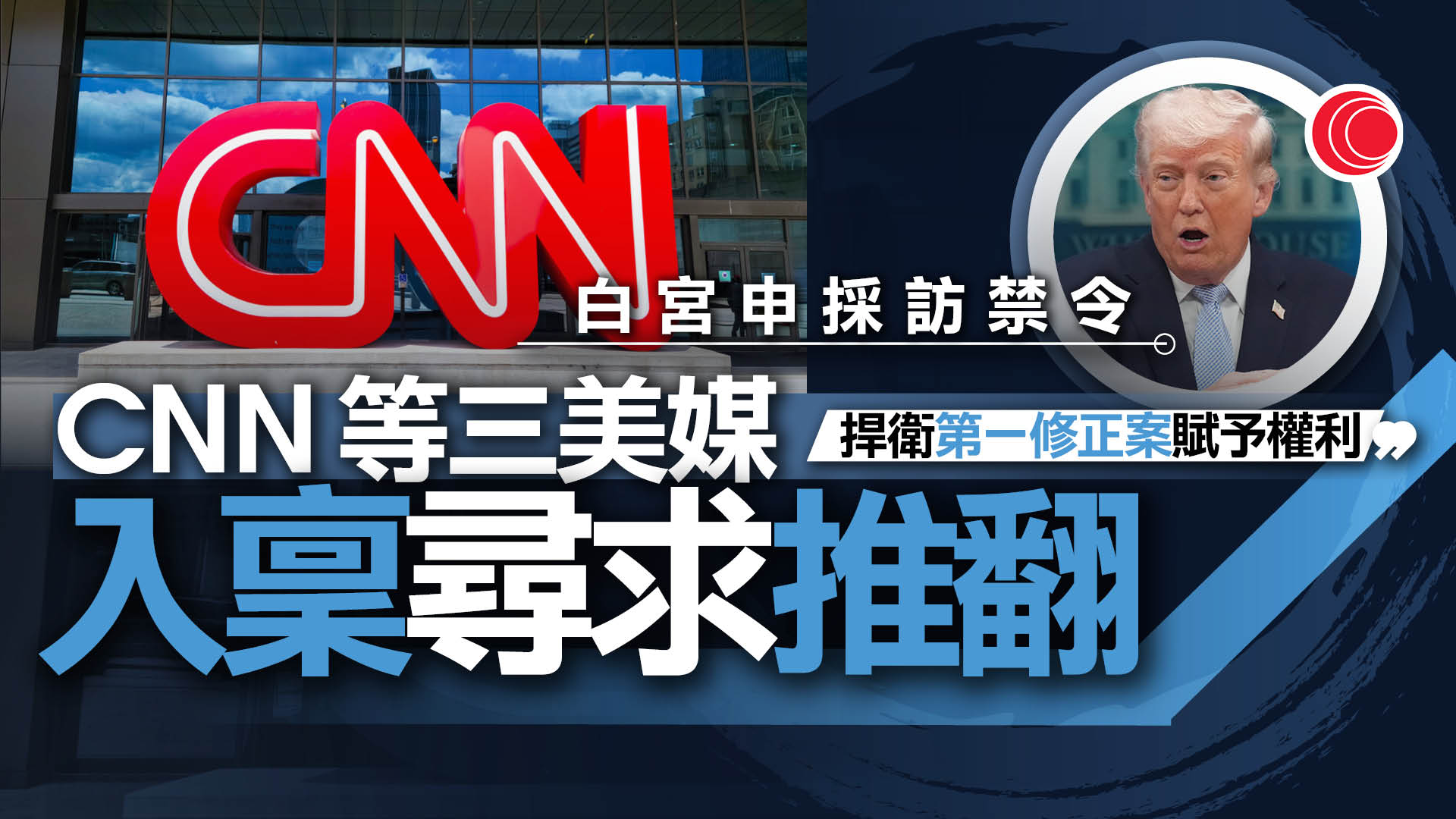 三美媒入稟尋求推翻白宮採訪禁令