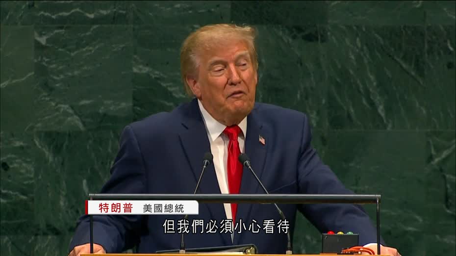 特朗普聯合國大會致辭　倡將AI改稱「超級智能SI」