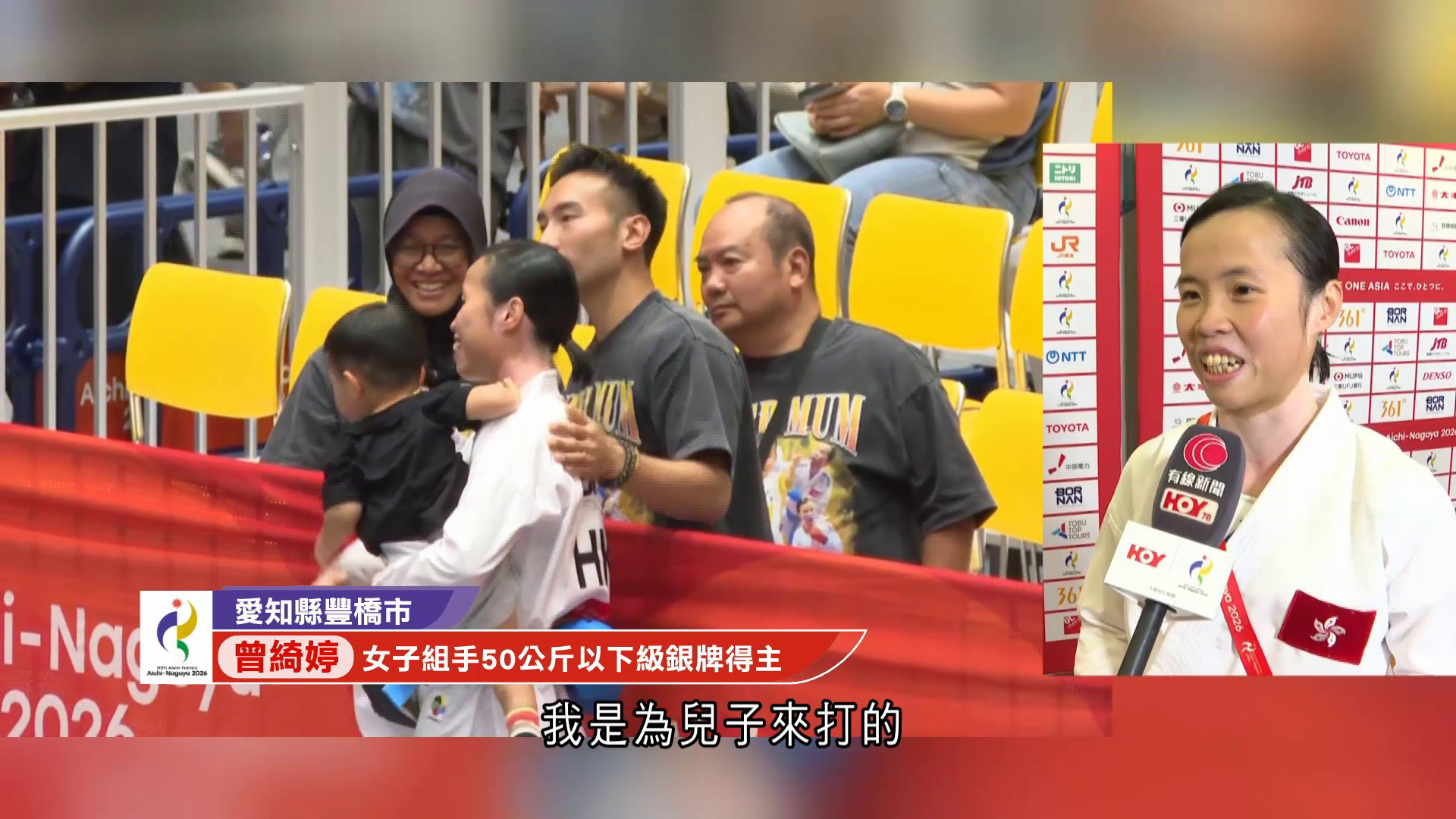 名古屋亞運｜曾綺婷空手道組手摘銀　欣喜兒子首次現場見證：讓自己不要緊張