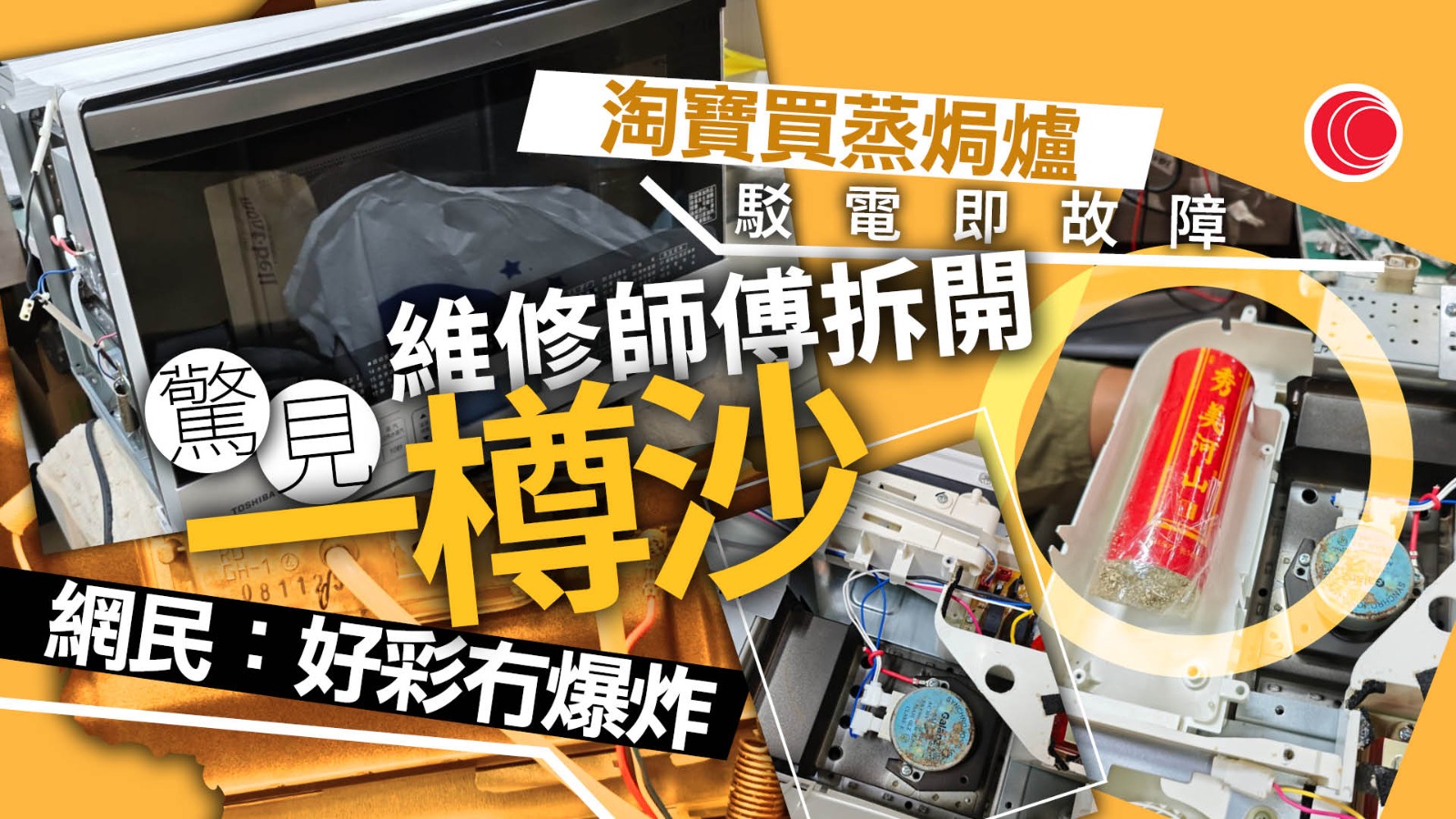 $1900買淘寶「官方」蒸焗爐　揭零件變「秀美河山」　網民諷：算好有良心