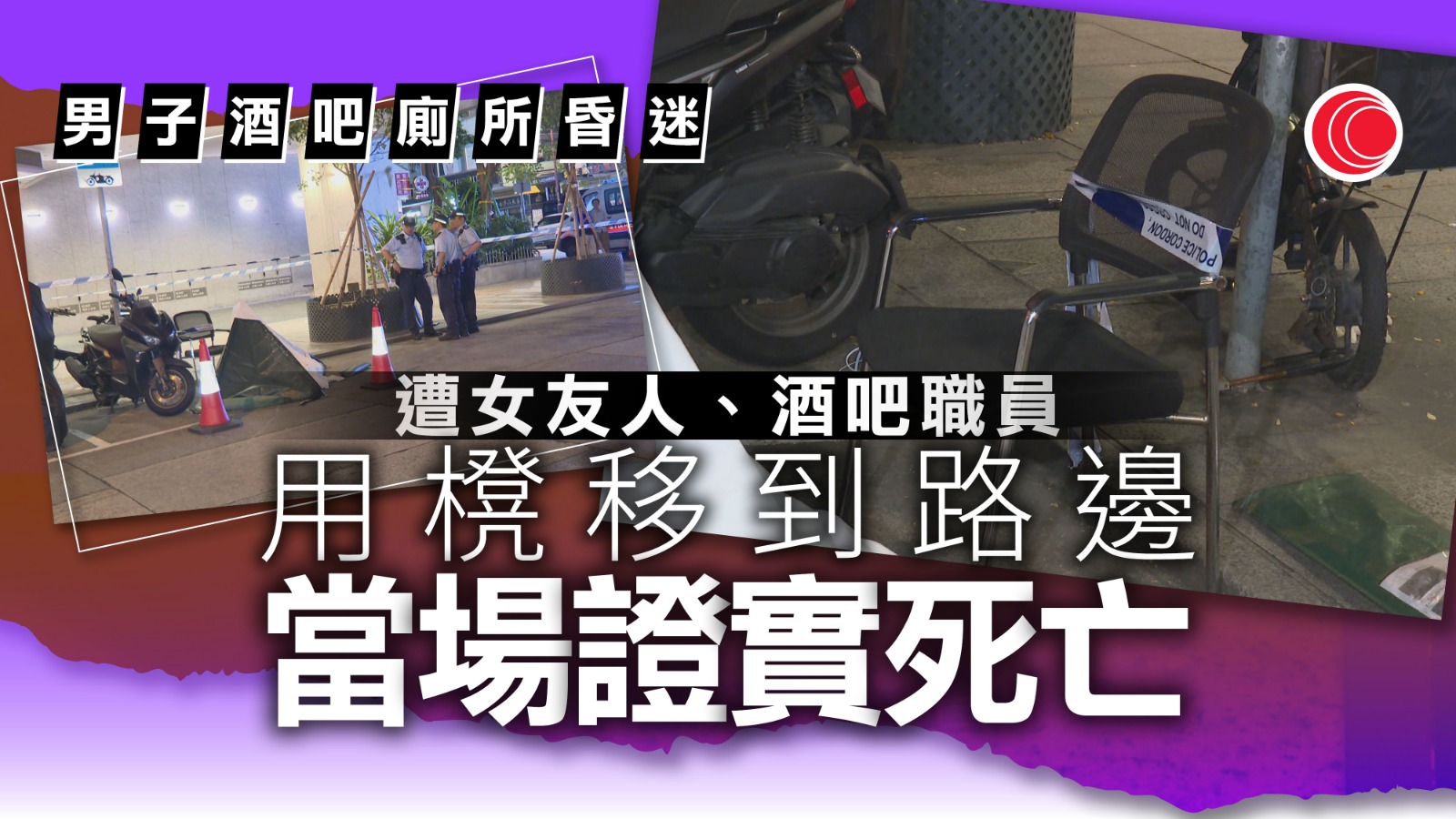 男子尖沙咀酒吧廁所昏迷　遭搬離大廈棄路邊亡　警拘職員檢「冰壺」