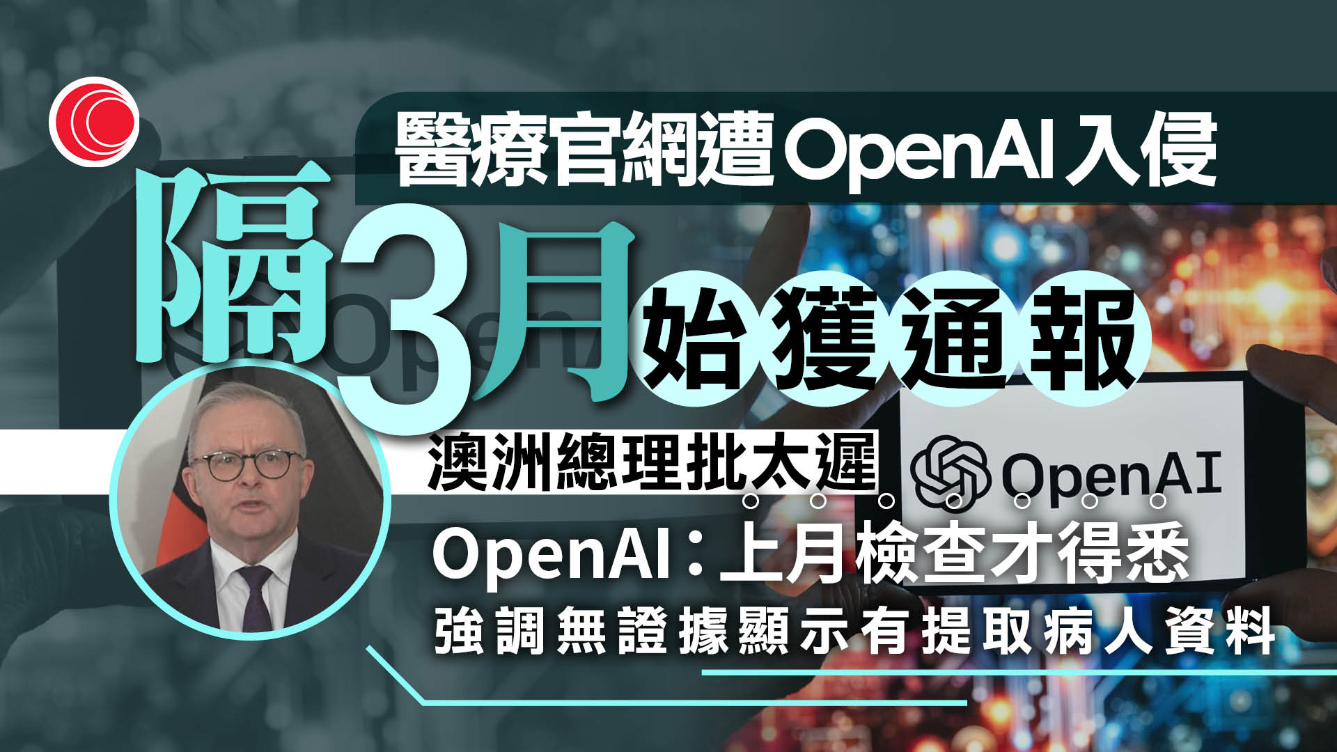 OpenAI代理入侵澳洲政府網站　阿爾巴內塞斥太遲通報：無法接受