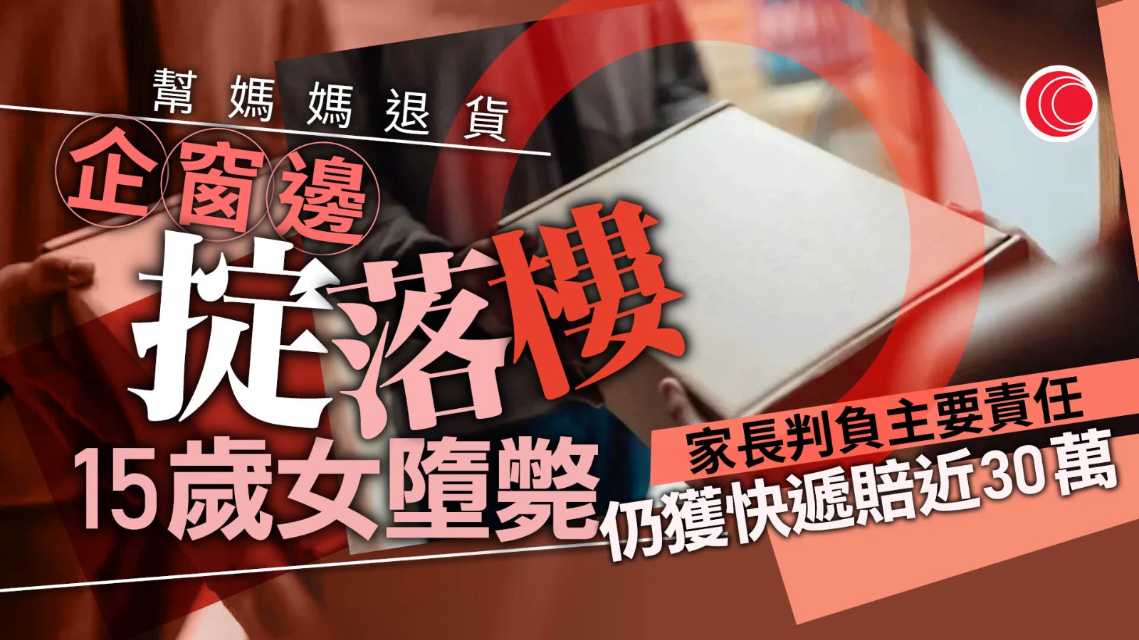 聽媽媽的話掟快遞落樓　15歲少女墮斃、家長獲賠30萬　網民：可憐的孩子