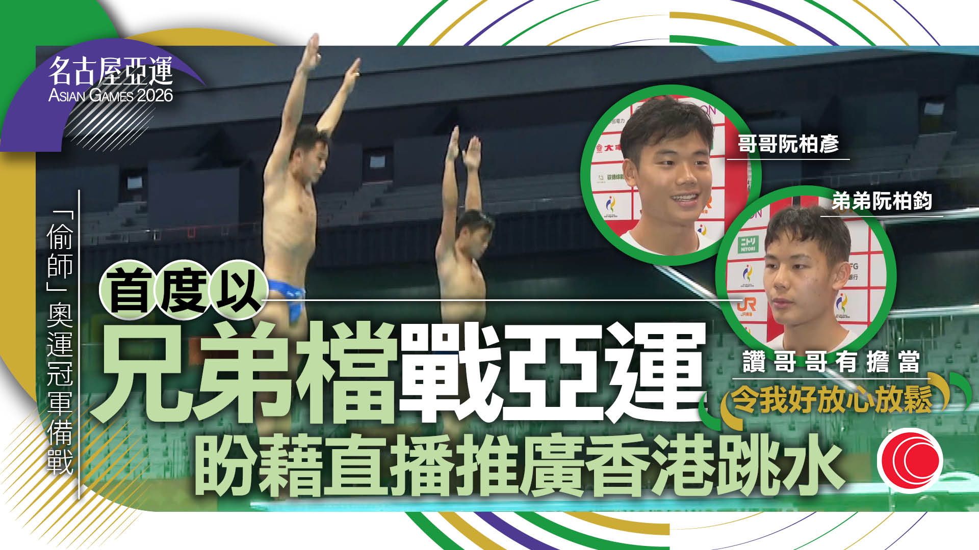 名古屋亞運｜港隊兄弟檔合體　阮柏彥、阮柏鈞出戰雙人3米板　盼藉賽事推廣港跳水運動