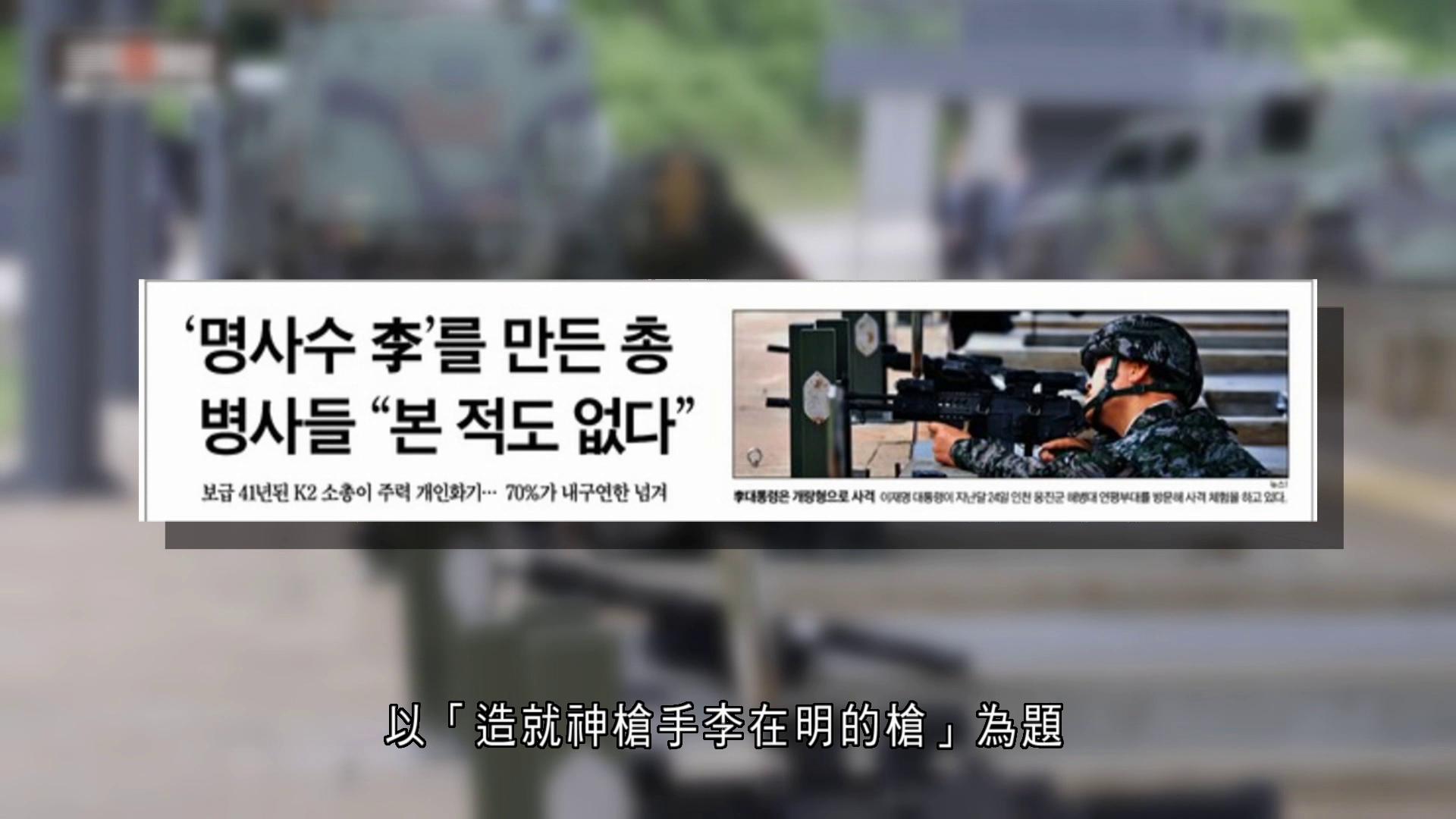 報道李在明試射新槍涉誇大失實　南韓報章遭新聞倫理委員會警告