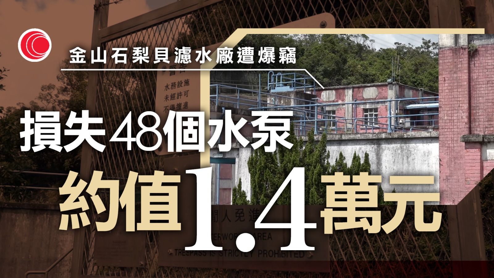 金山石梨貝濾水廠遭爆竊　損失一批水泵