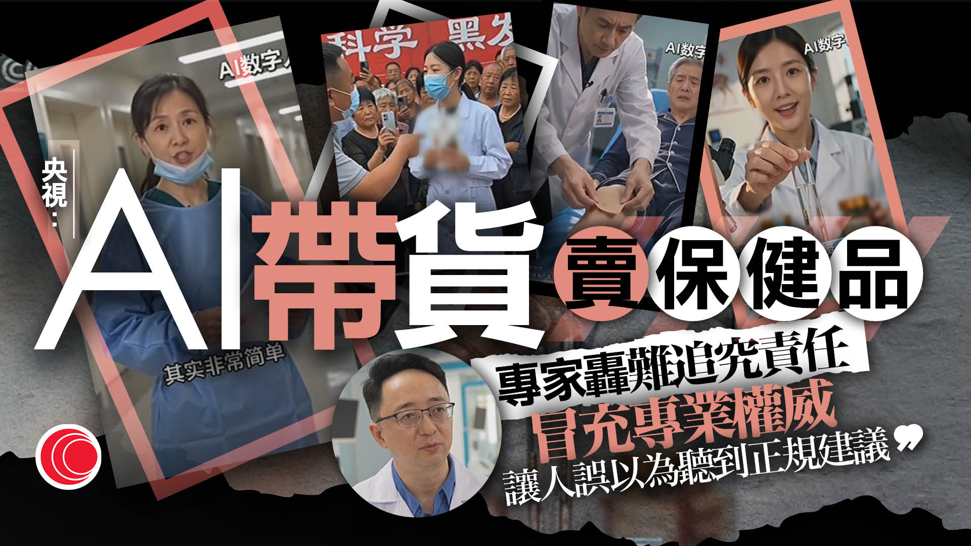 廣告利用「AI虛擬人」「帶貨」容易造成誤導