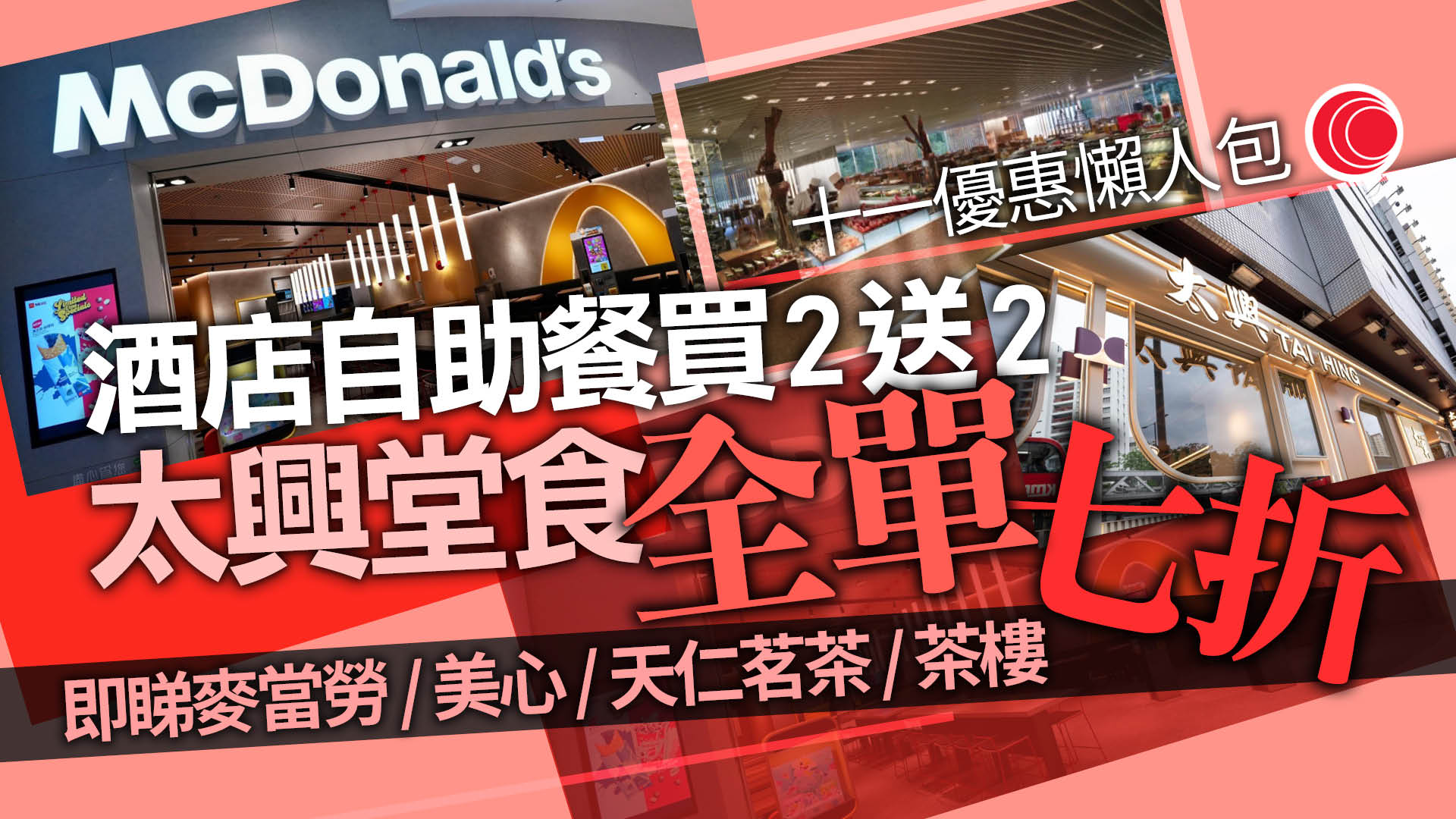 十一國慶優惠．懶人包｜太興、敏華全單7折　多間茶餐廳推77折套餐　茶樓早市點心九折（附列表）