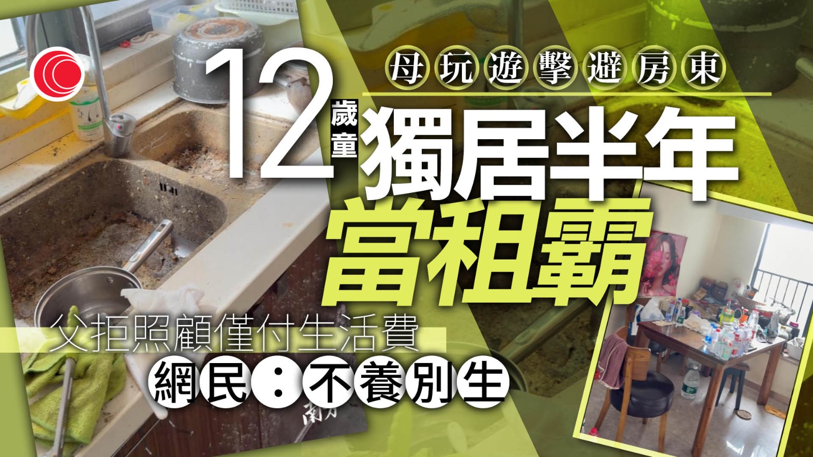 四孩夫妻分手鬥氣　逼12歲兒獨居當租霸　房東求助無門　母：這事你不懂
