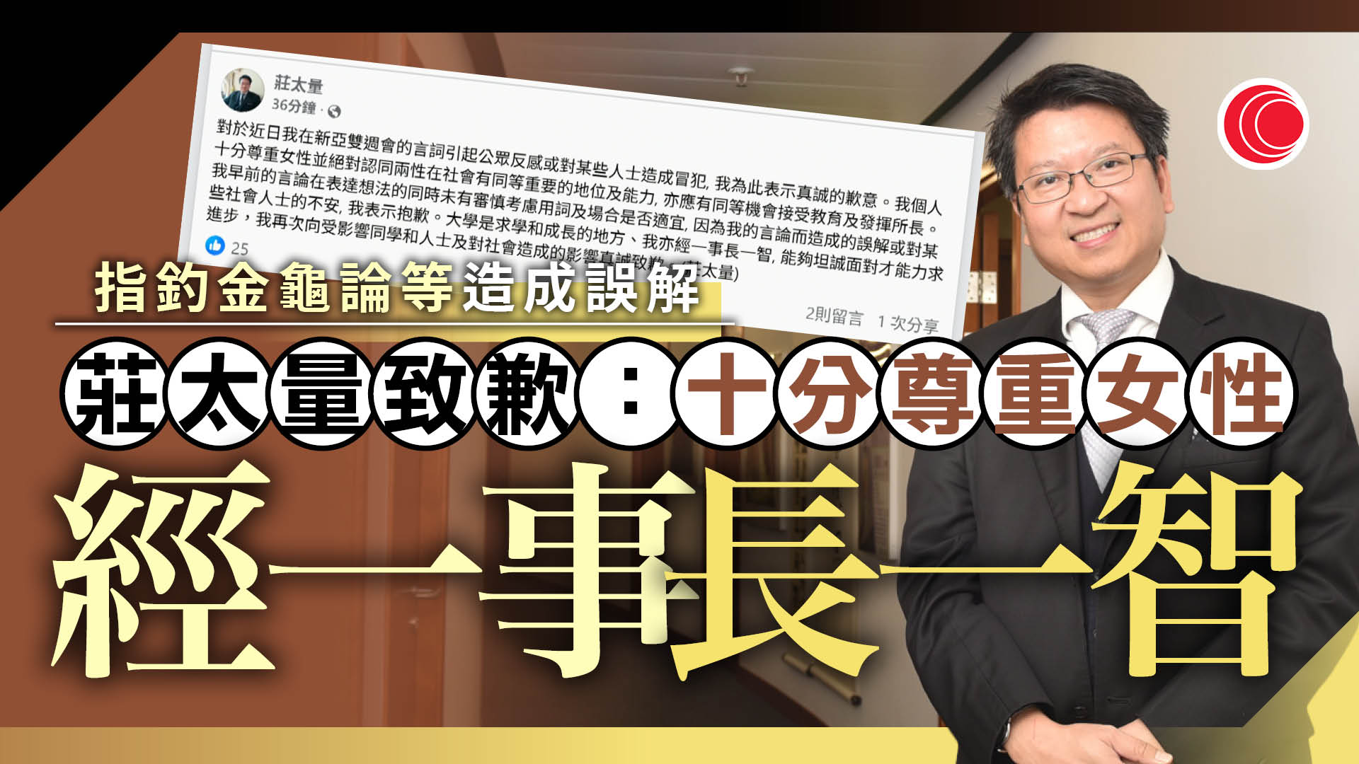 莊太量就「女孩釣金龜論」致歉　稱會「經一事、長一智」