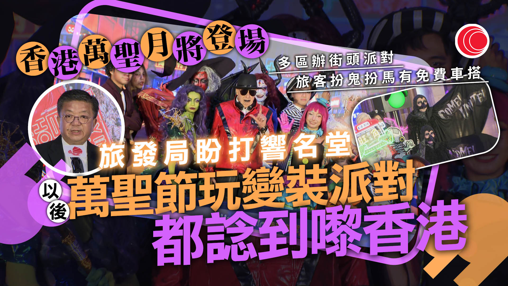 香港萬聖月｜10.17起三個周六鬧市辦派對、嘉年華　旅客扮鬼扮馬免費搭觀光巴士