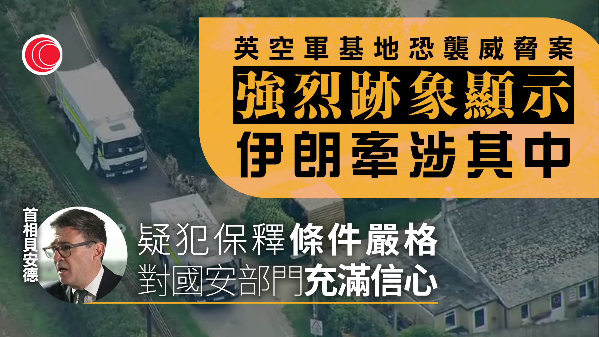貝安德︰伊朗涉空軍基地疑受恐襲案　強調有嚴格保釋條件