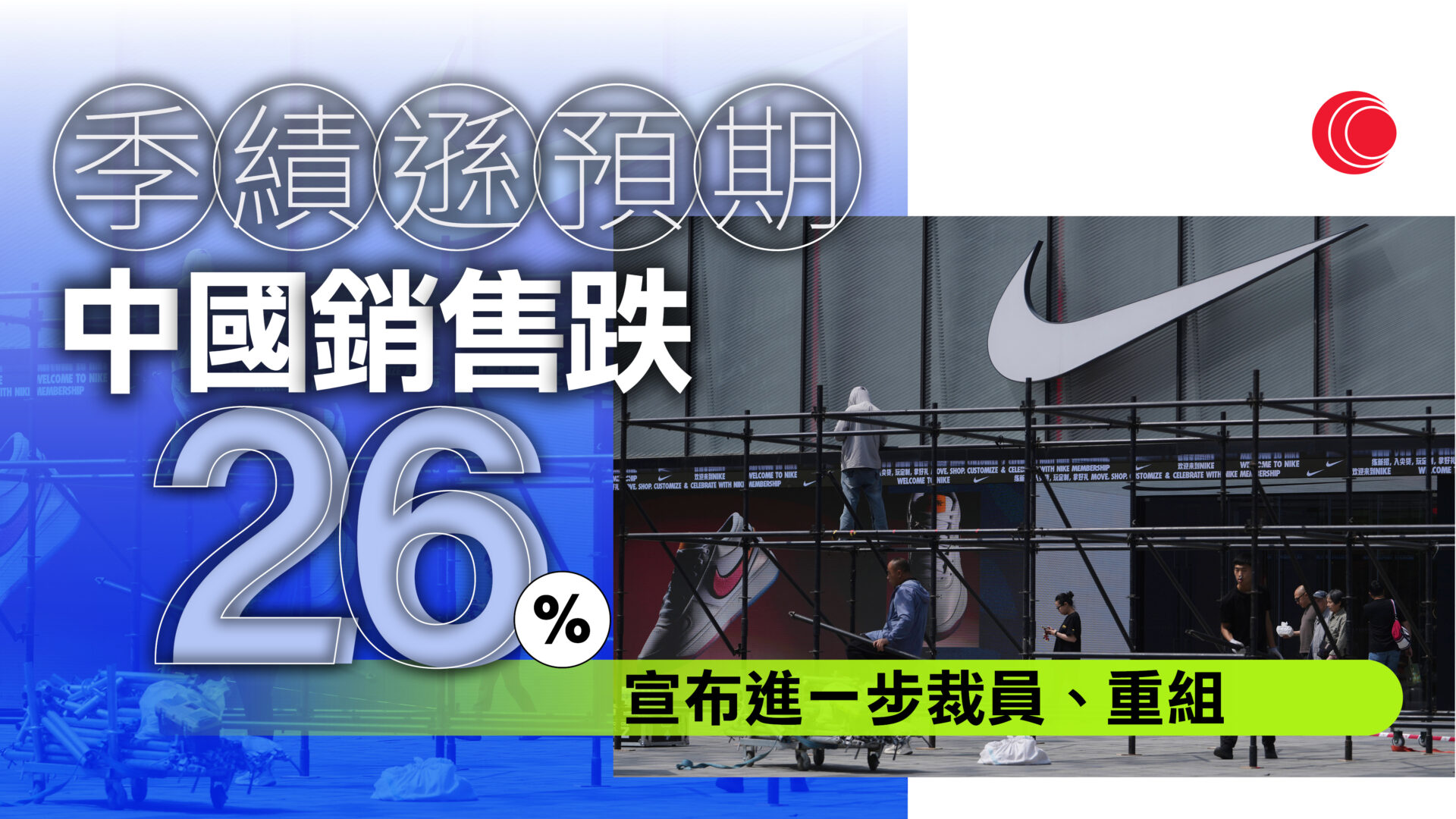 Nike季績遜預期兼宣布明年裁員
