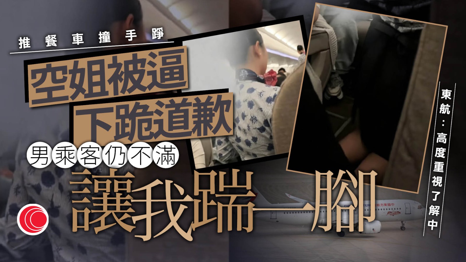 空姐推餐車不慎碰手肘　遭男乘客逼下跪道歉、威脅「踹一腳」　東航：無外傷已蒐證調查