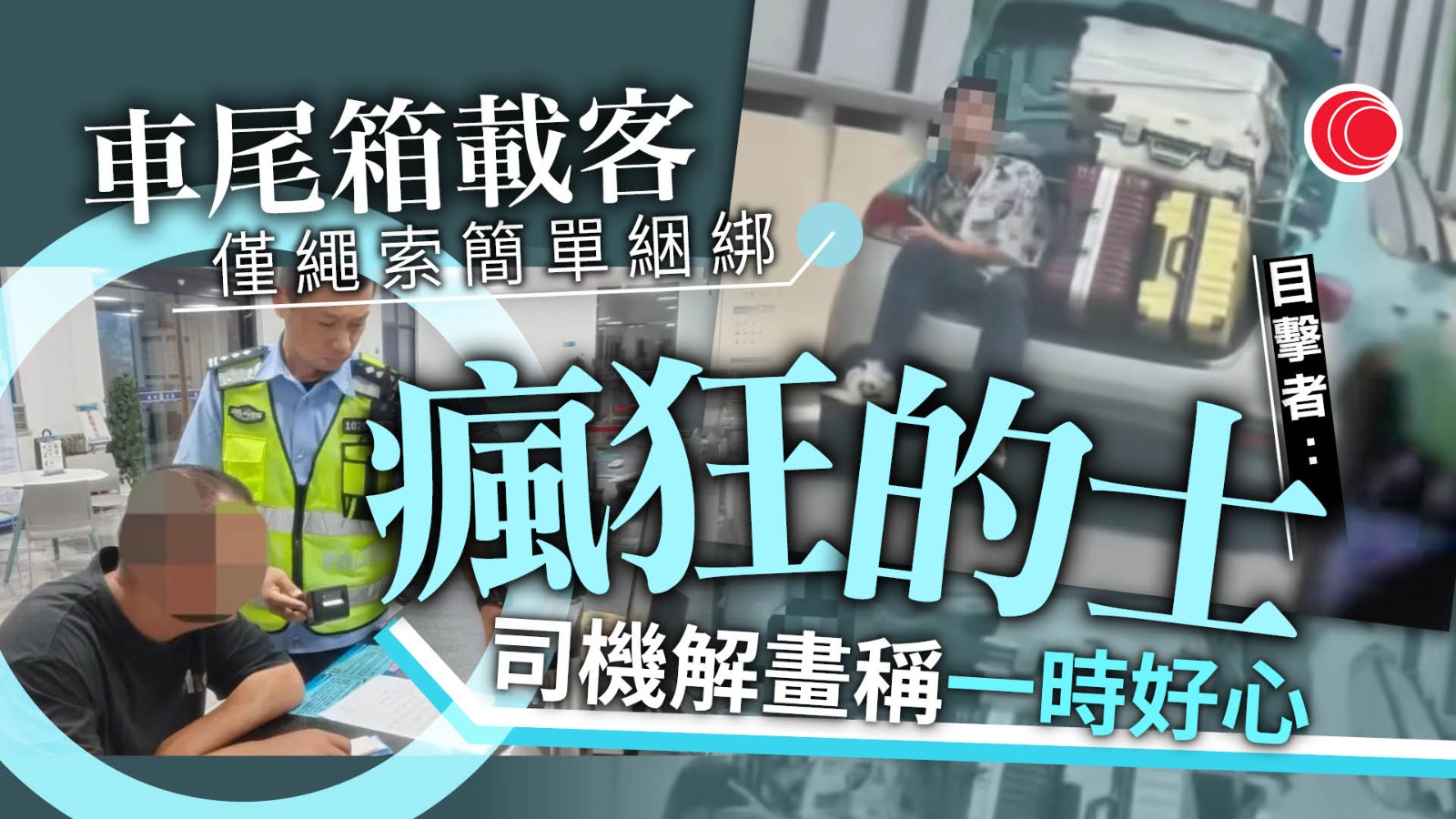 有片｜的士「車尾箱載客」穿插公路　男生與行李為伍　僅靠一條繩當安全帶