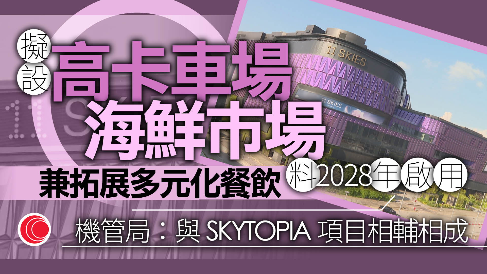 機管局11 Skies項目將改名料2028年啟用　聚焦引入創新娛樂體驗、發展多元餐飲