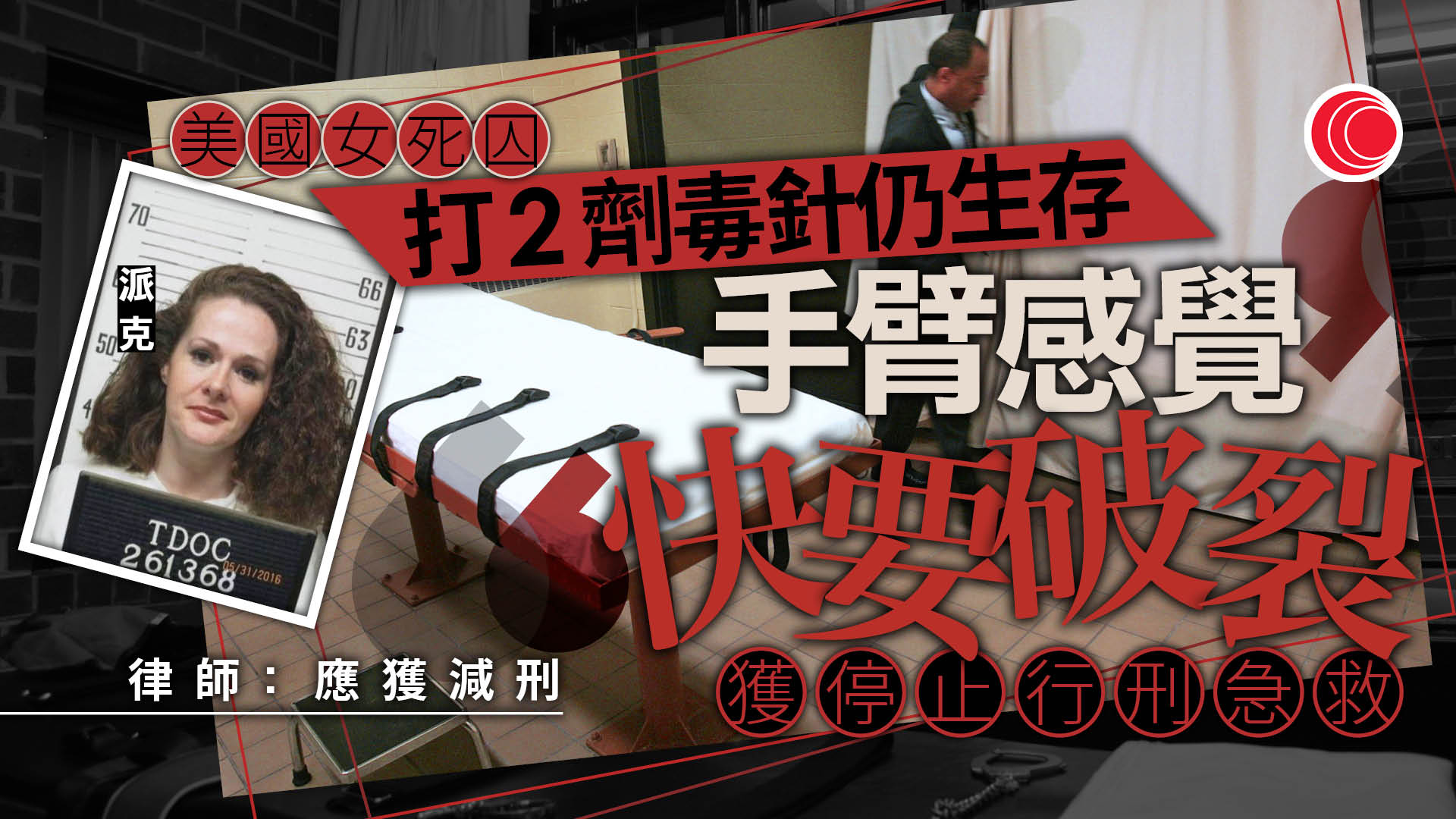 死刑失敗｜女死囚伙男友殺害同學　行刑前拒吃最後一餐　懲教：脫水難找血管
