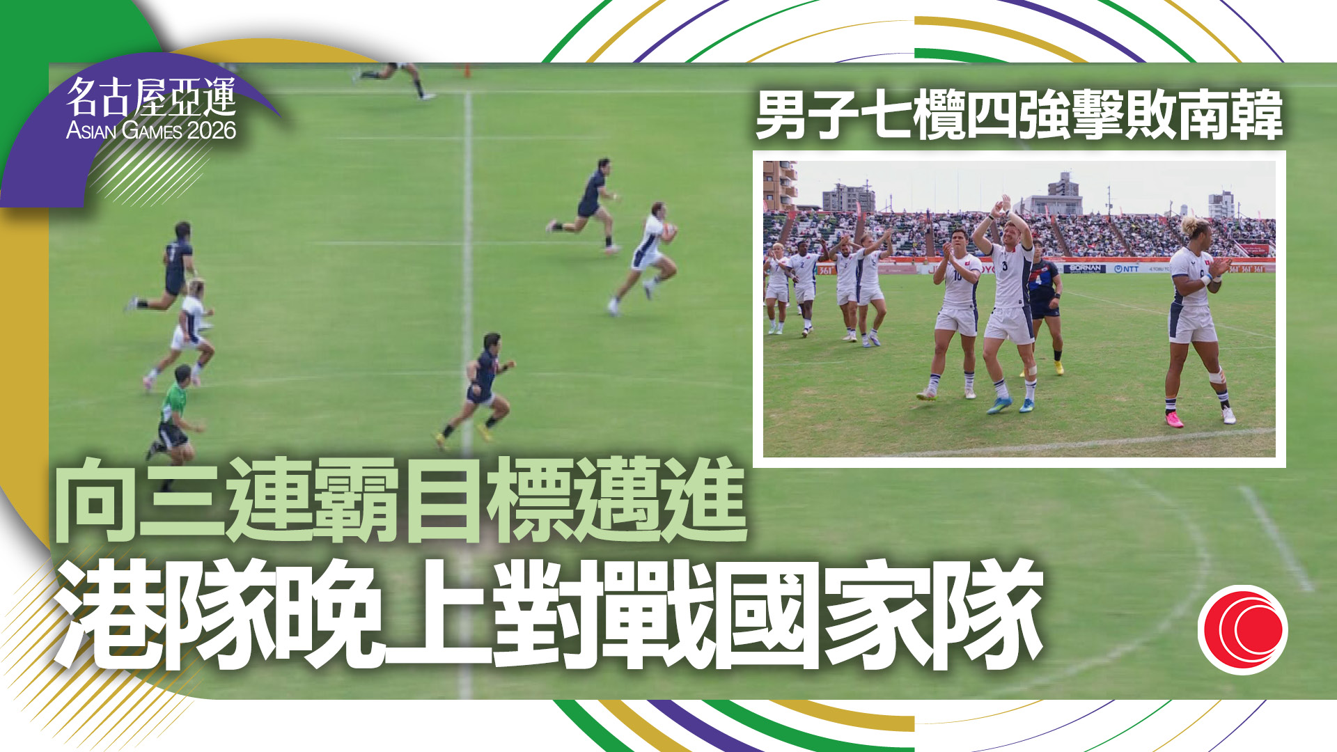 名古屋亞運｜七欖男子港隊擊敗南韓晉級決賽　向三連霸目標邁進