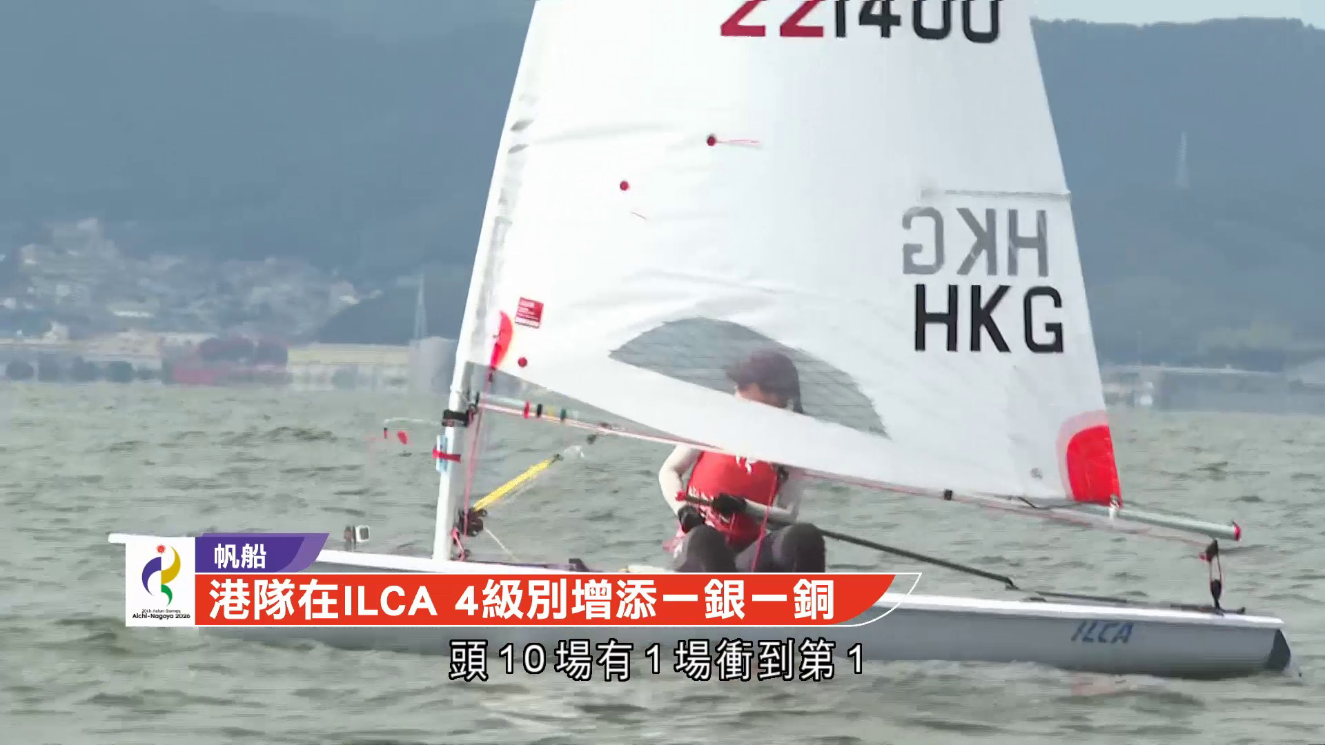 名古屋亞運｜14歲黃子曦首戰亞運ILCA 4級摘銀　鄭祺翱男子組奪銅