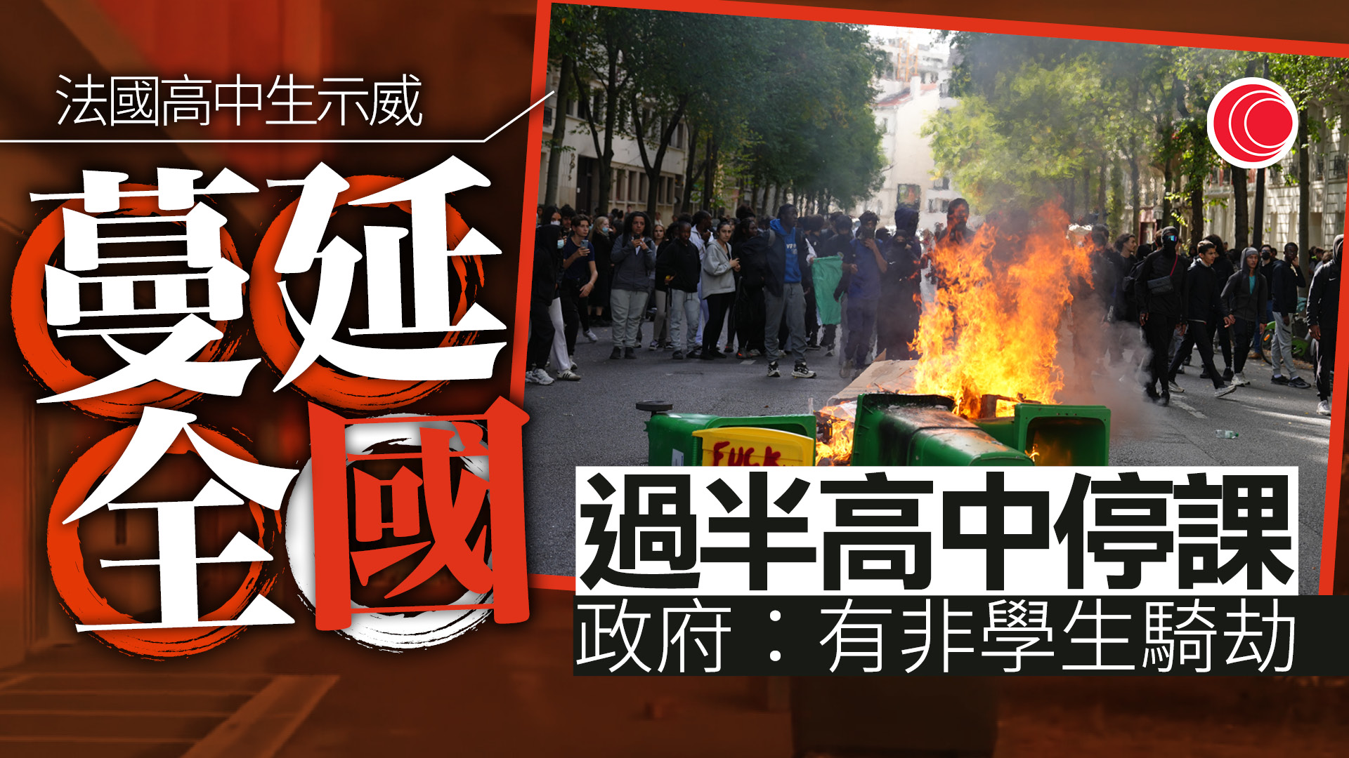 法國高中生示威蔓延全國　有學校被縱火　政府指非學生騎劫、近2000人被捕