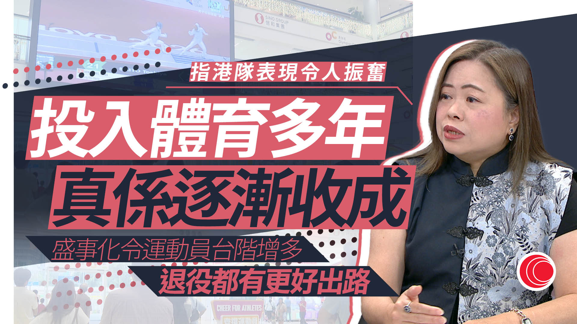羅淑佩專訪｜讚港隊亞運表現佳：多年體育投入逐漸收成　帶動社會氣氛創造商機