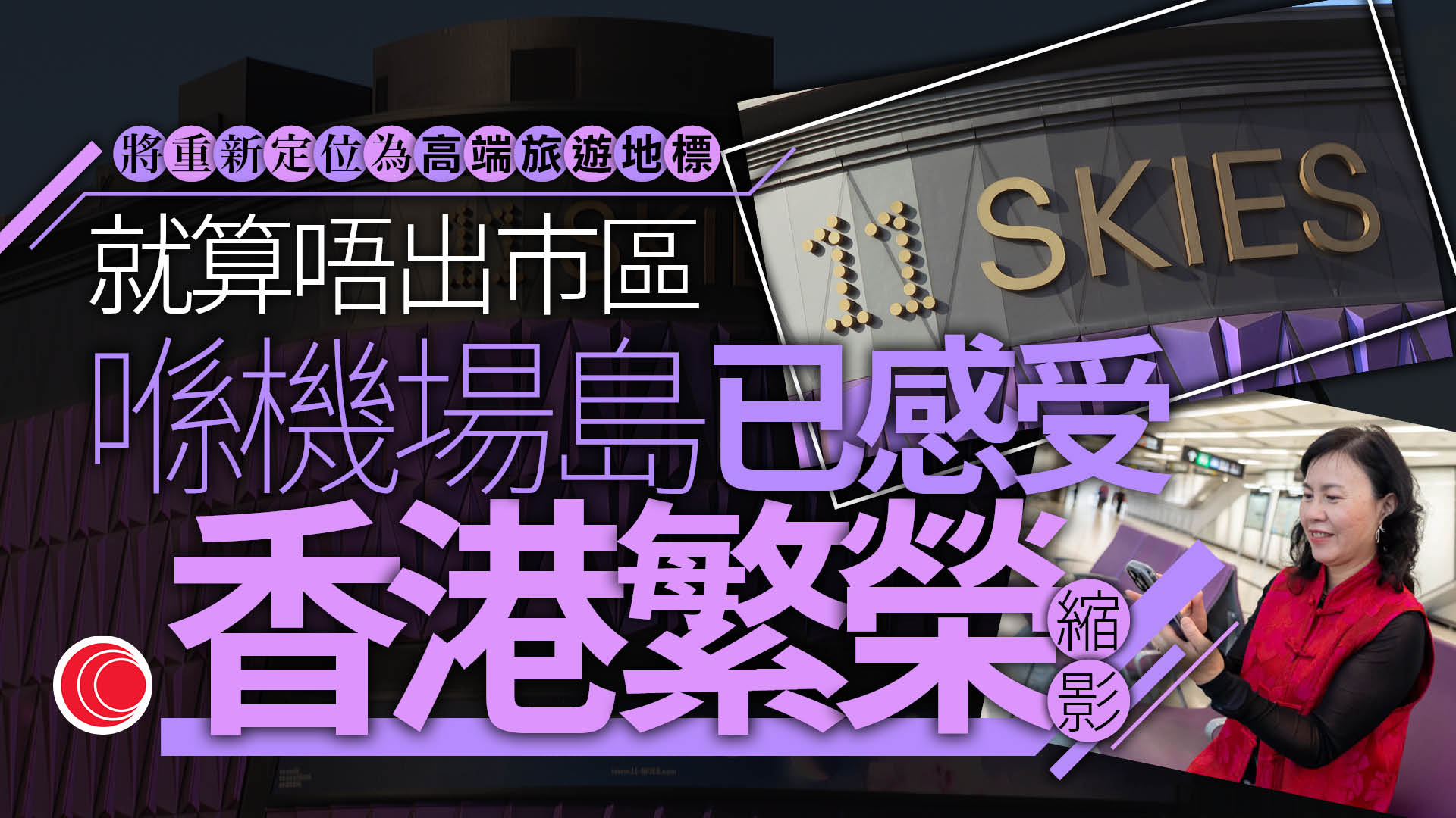 11 SKIES將升級轉型　陳美寶：探討無縫交通接駁　配合二號航廈重新定位高端旅遊地標