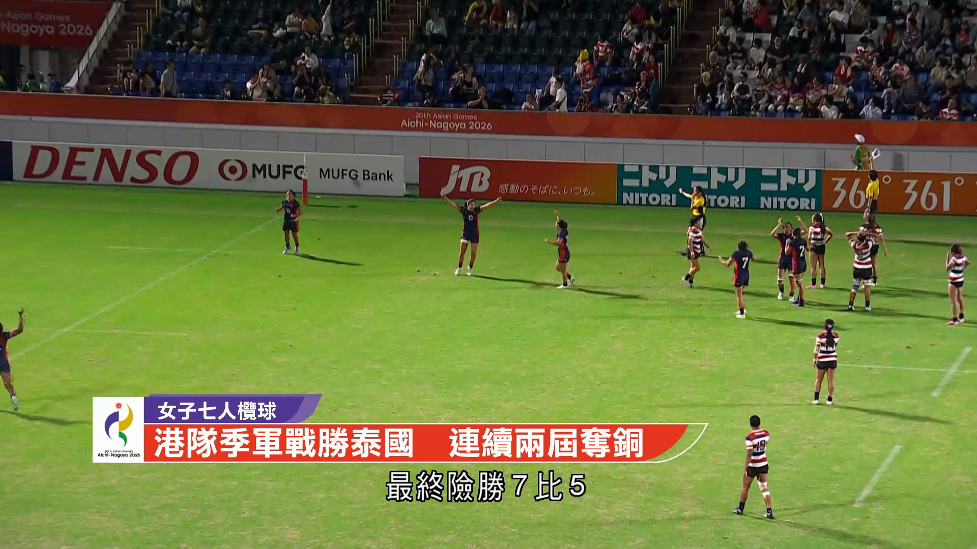 名古屋亞運｜七欖女子港隊7比5險勝泰國　連續兩屆摘銅