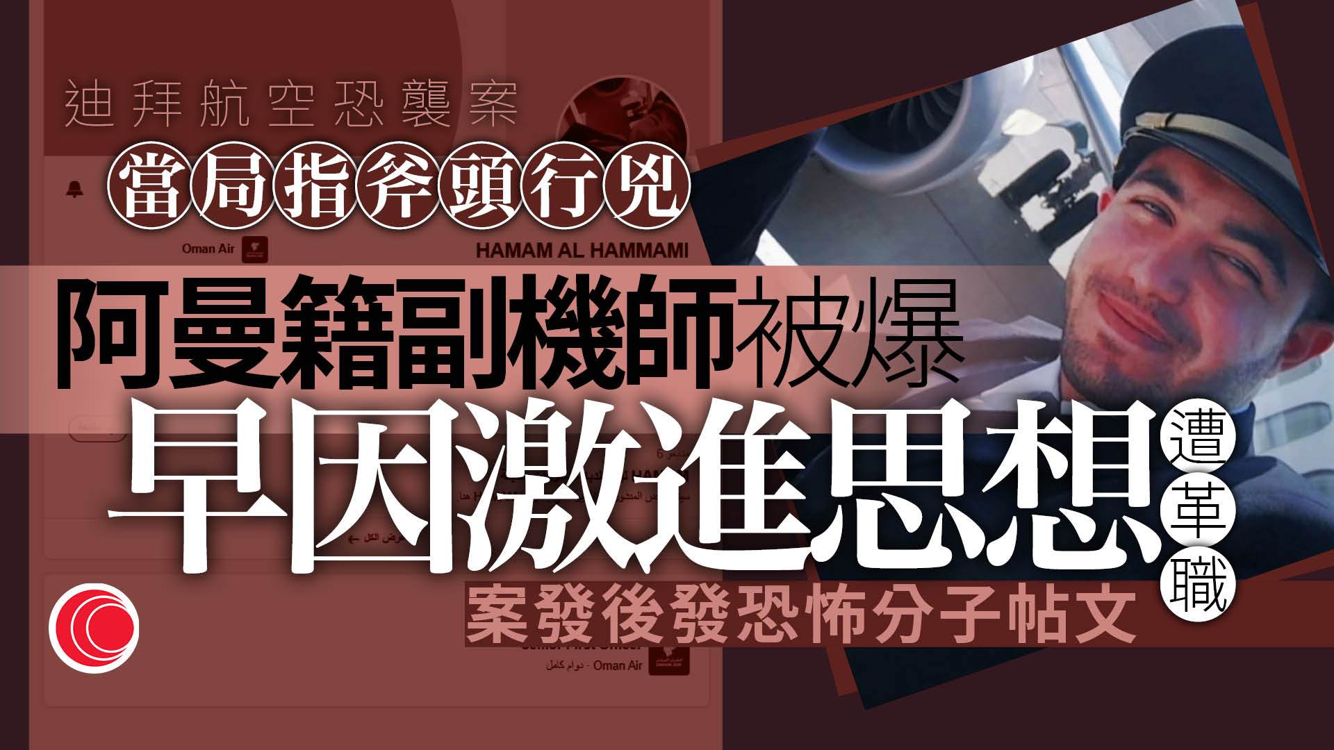 迪拜航空襲擊案定性為恐襲陰謀　副機師供稱企圖在以色列墜機　社交平台曾上載恐怖分子照片