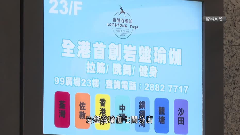 岩盤浴瑜伽結業｜海關接近700宗舉報、涉款780萬　公司男董事被捕