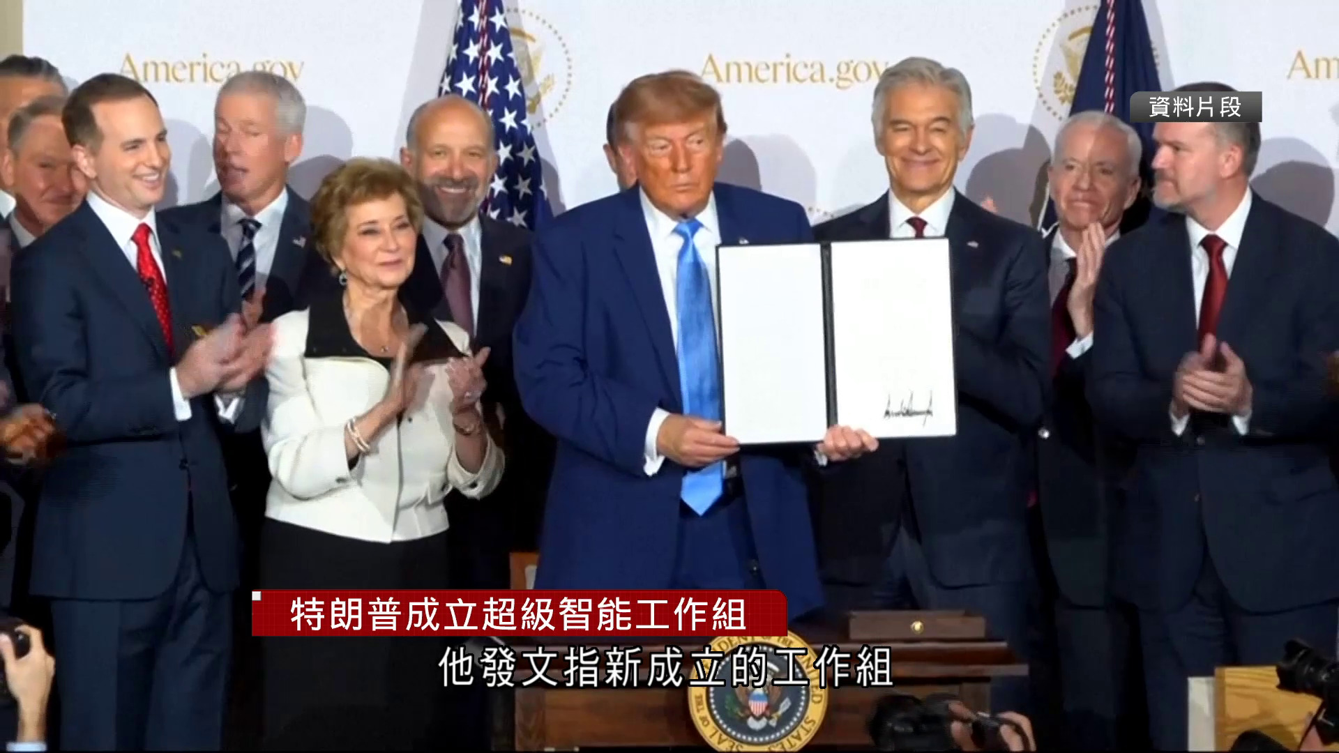 特朗普成立超級智能工作組　馬斯克宣布SpaceXAI將改稱為SpaceXSI
