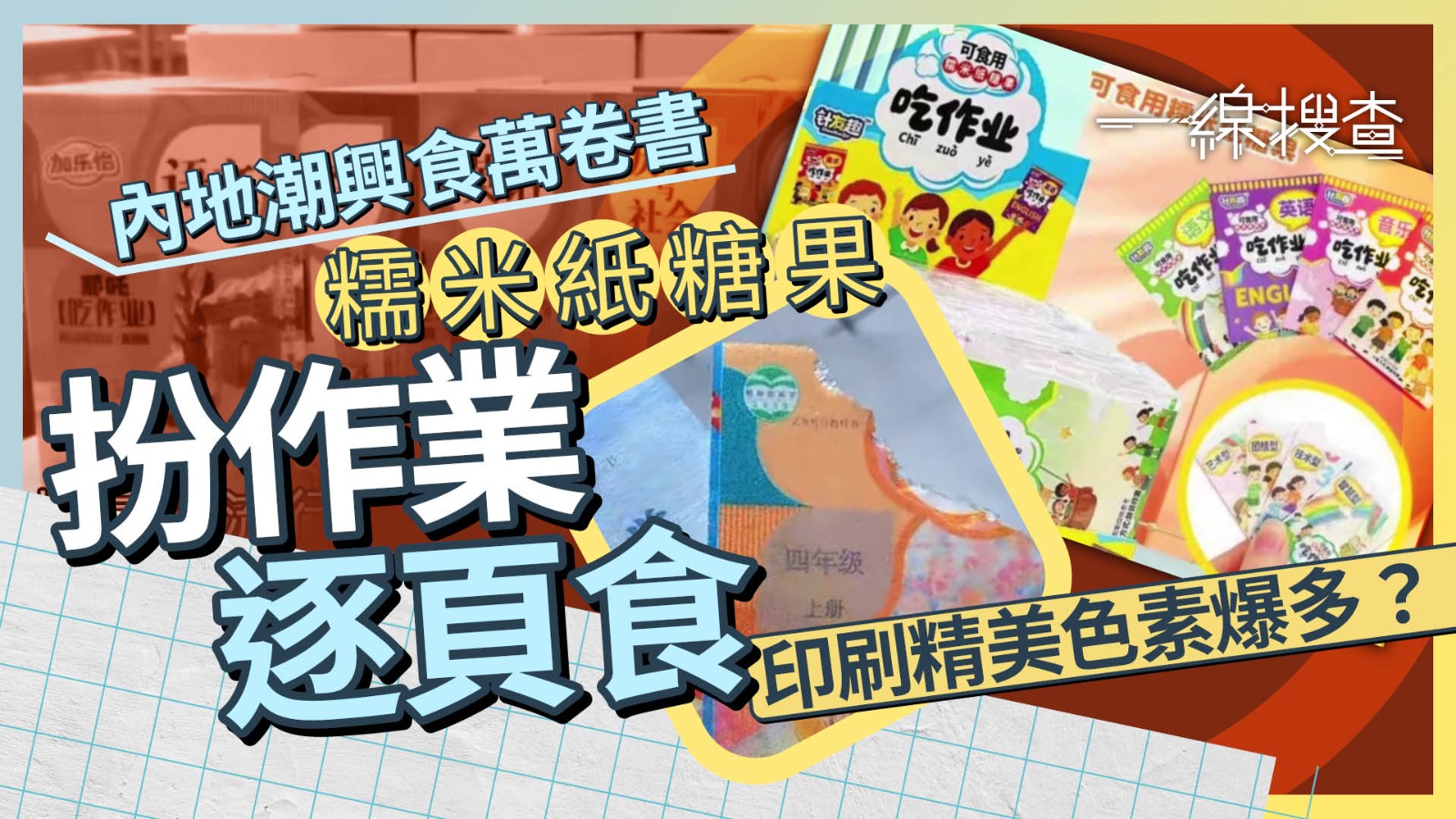 一線搜查｜內地爆紅「食功課」零食　劣質料恐礙腦發育　女生：試過類似好好食　