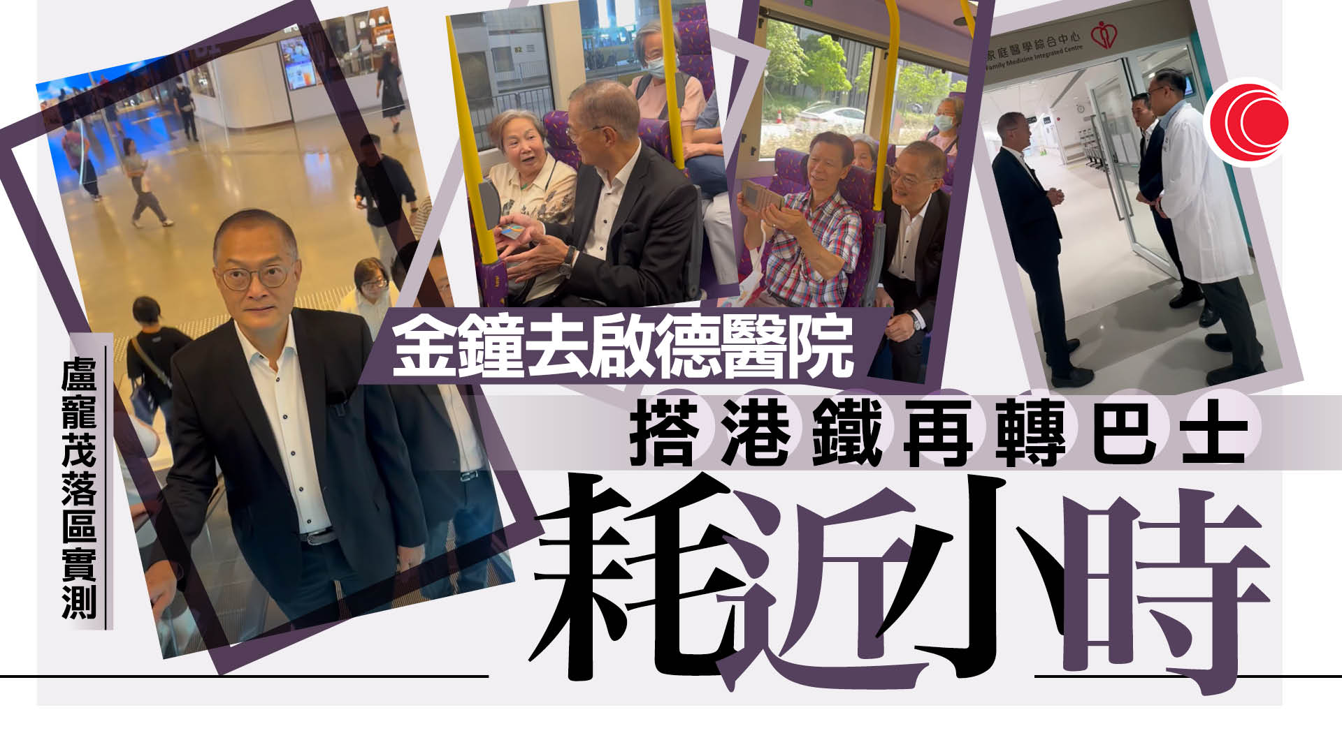 啟德醫院｜盧寵茂實測金鐘出發　搭港鐵轉巴士耗時50分鐘