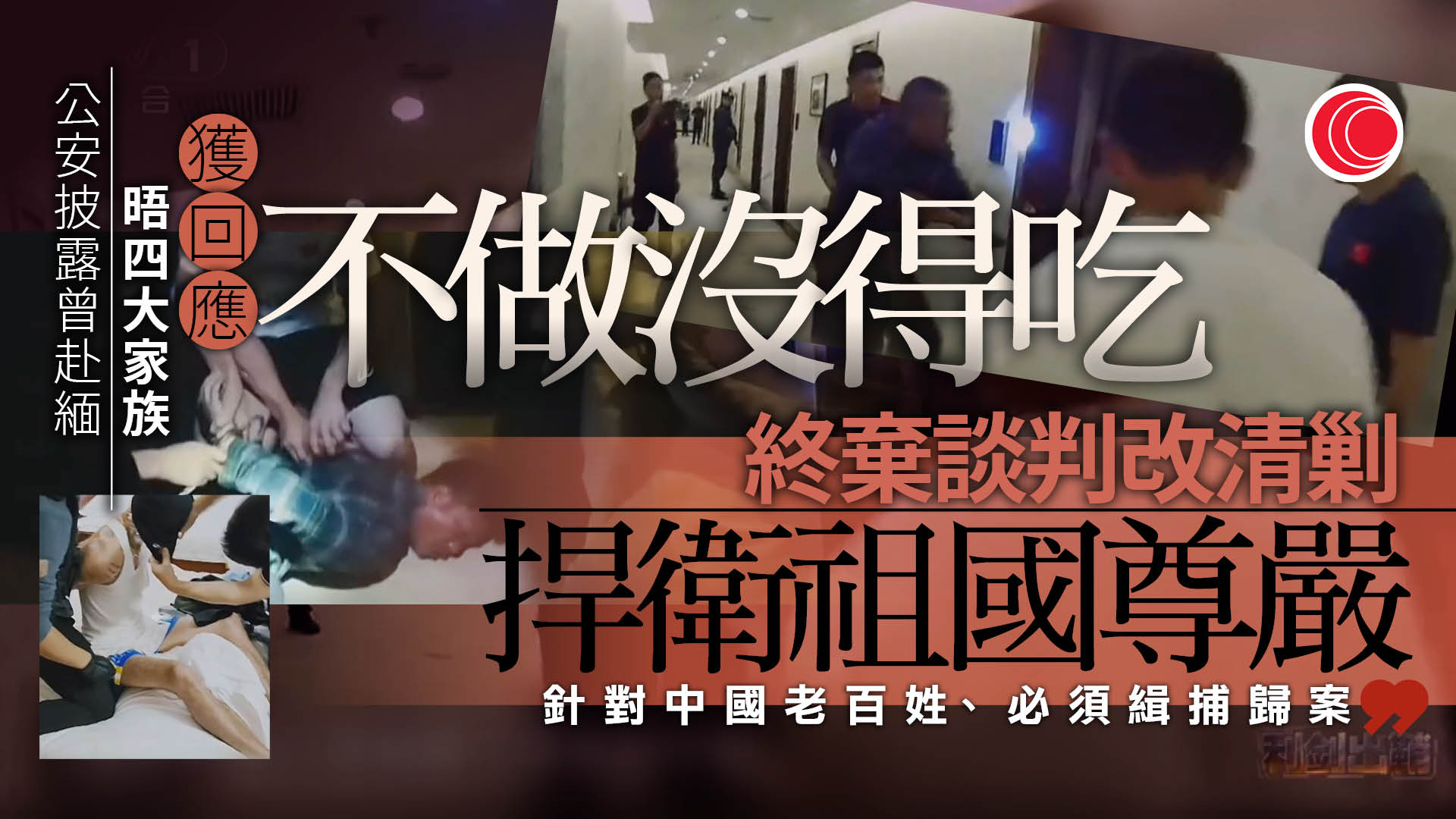 紀錄片披露警方曾與果敢「四大家族」談判　「10.20」槍案成轉捩點