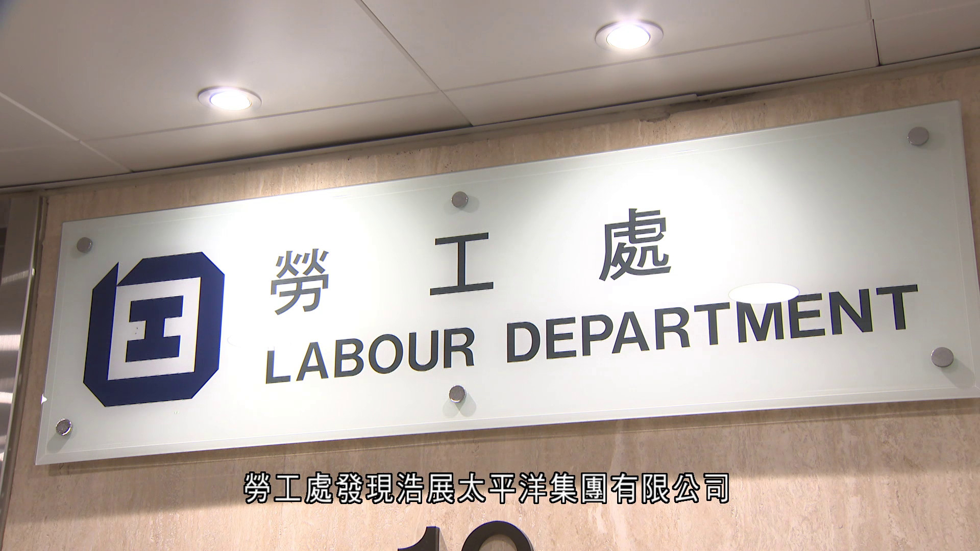 輸入外勞｜浩展太平洋集團涉無理拒聘本地求職者　遭禁申請外勞兩年