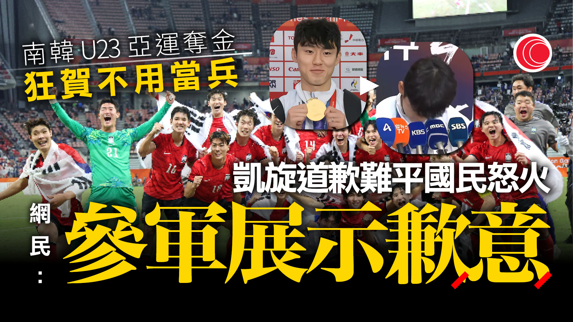 亞運奪金免役「太早慶祝」　南韓U23惹全國炮轟　隊長道歉：多巴胺充腦