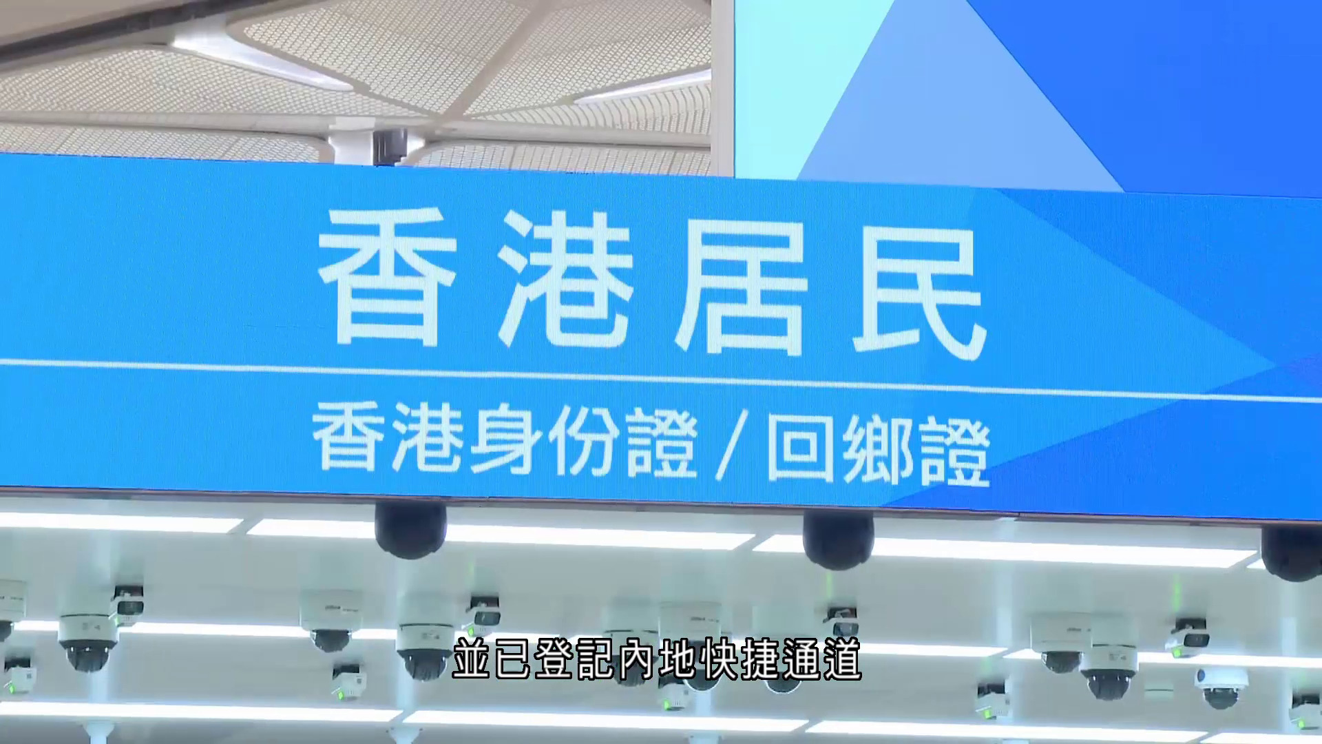 新皇崗口岸｜採合作查驗閘機　即日起接受登記