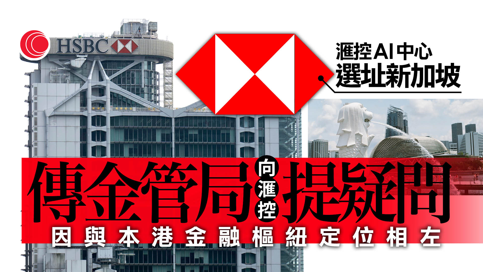 金融時報：金管局質疑滙控AI中心選址星洲