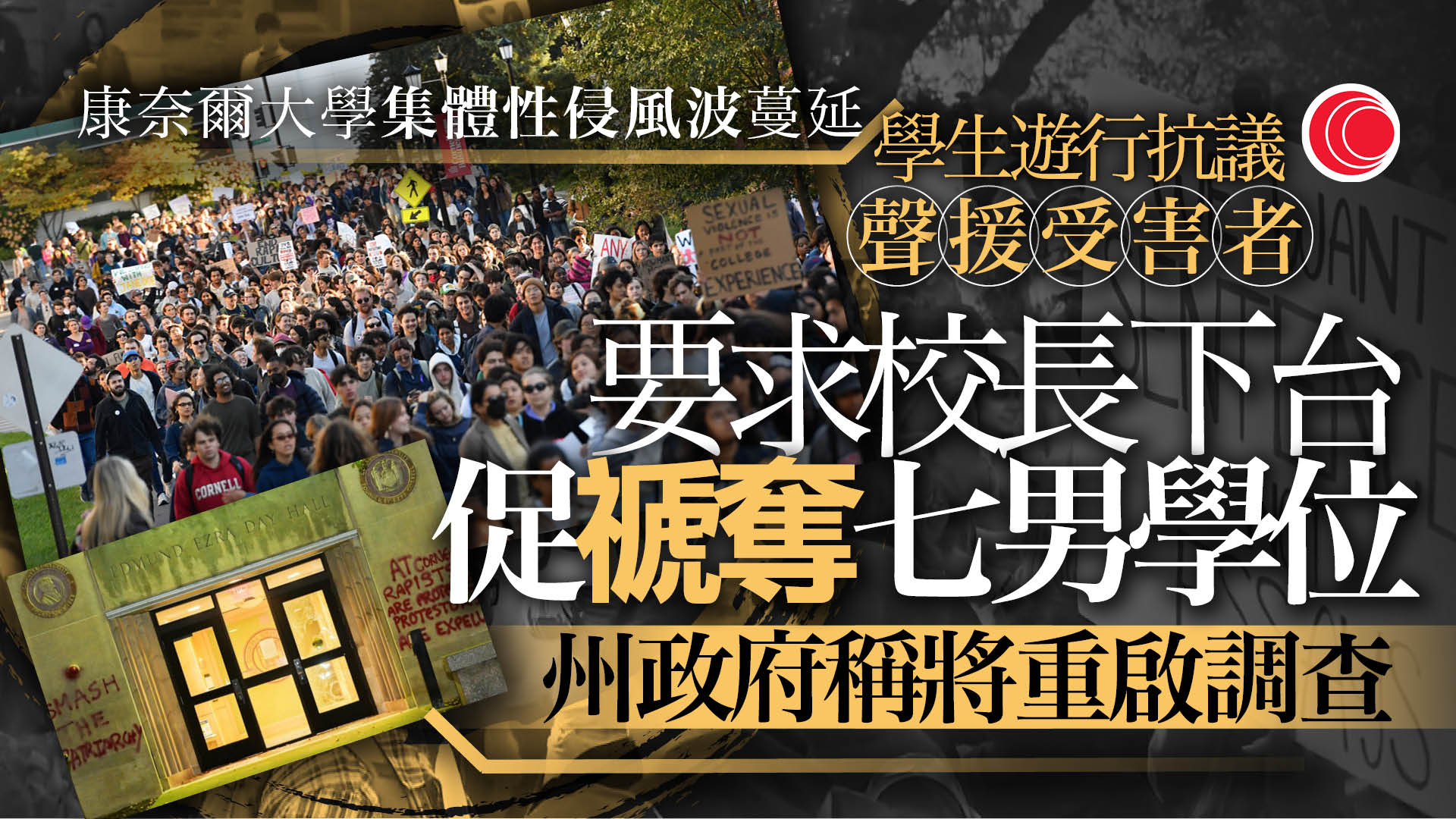 美國康奈爾大學爆集體性侵醜聞　數百師生遊行促校長下台