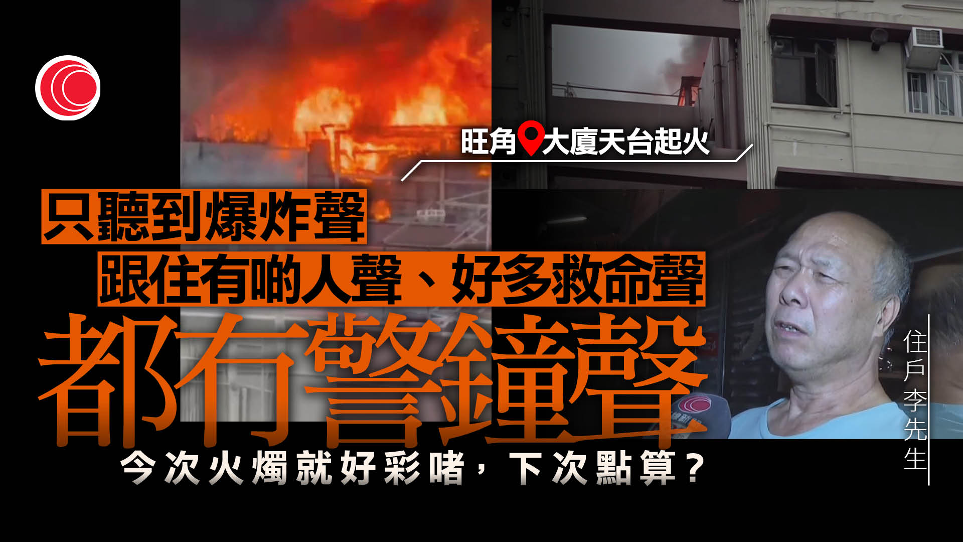 旺角順景大廈天台起火　料祭祀蠟燭誤燃雜物　住戶指火警鐘無響：今次好彩下次點算？