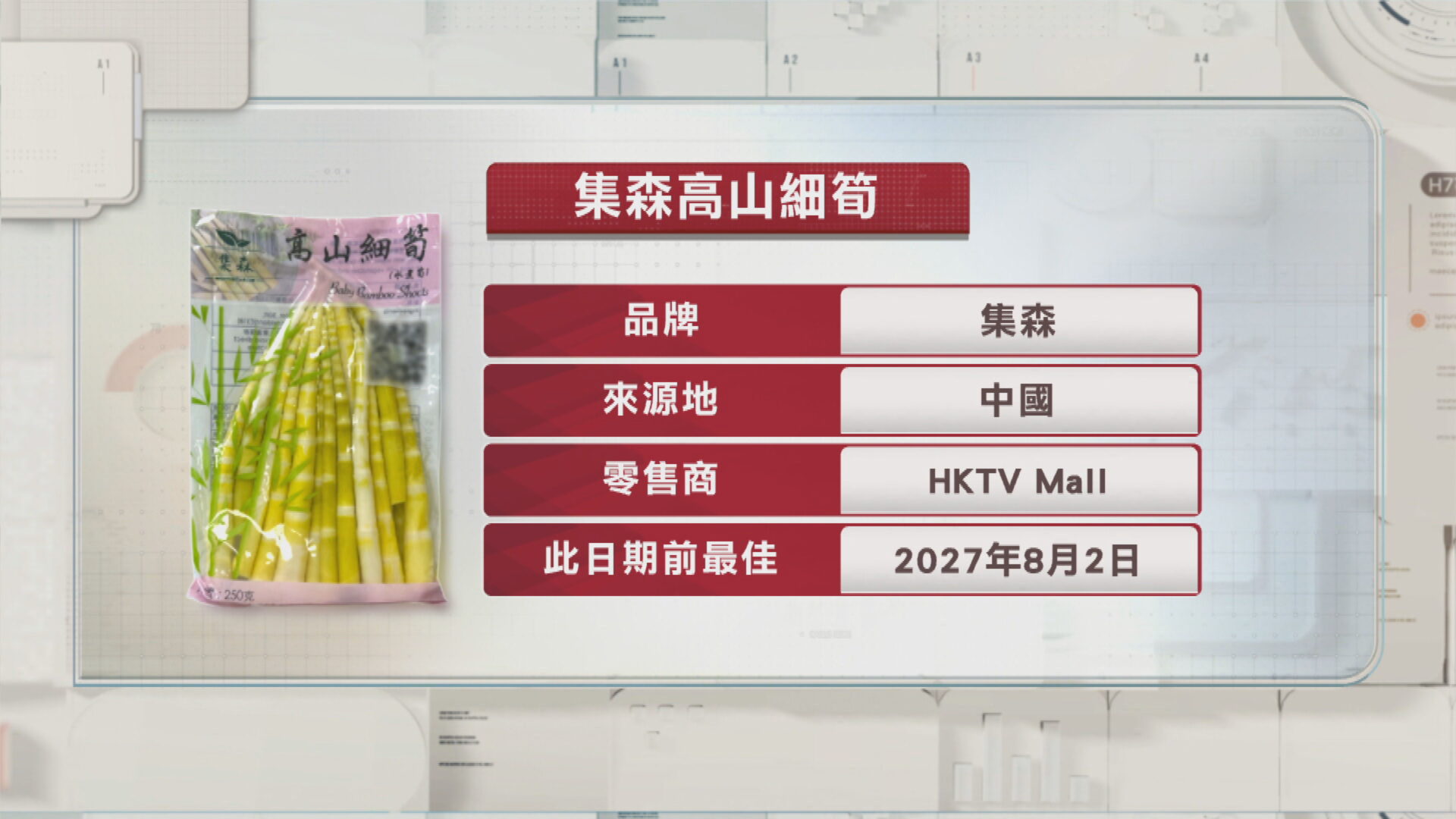 內地包裝竹筍未標含二氧化硫　食安中心令HKTV Mall停售下架