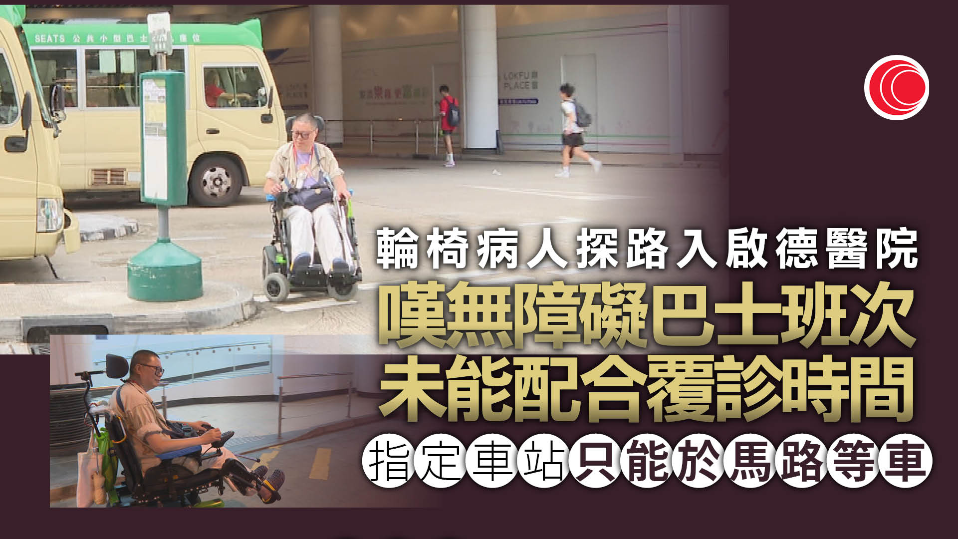 啟德醫院｜無障礙巴士尾班車4點15分開出　輪椅人士指班次不足：攞完藥冇車搭