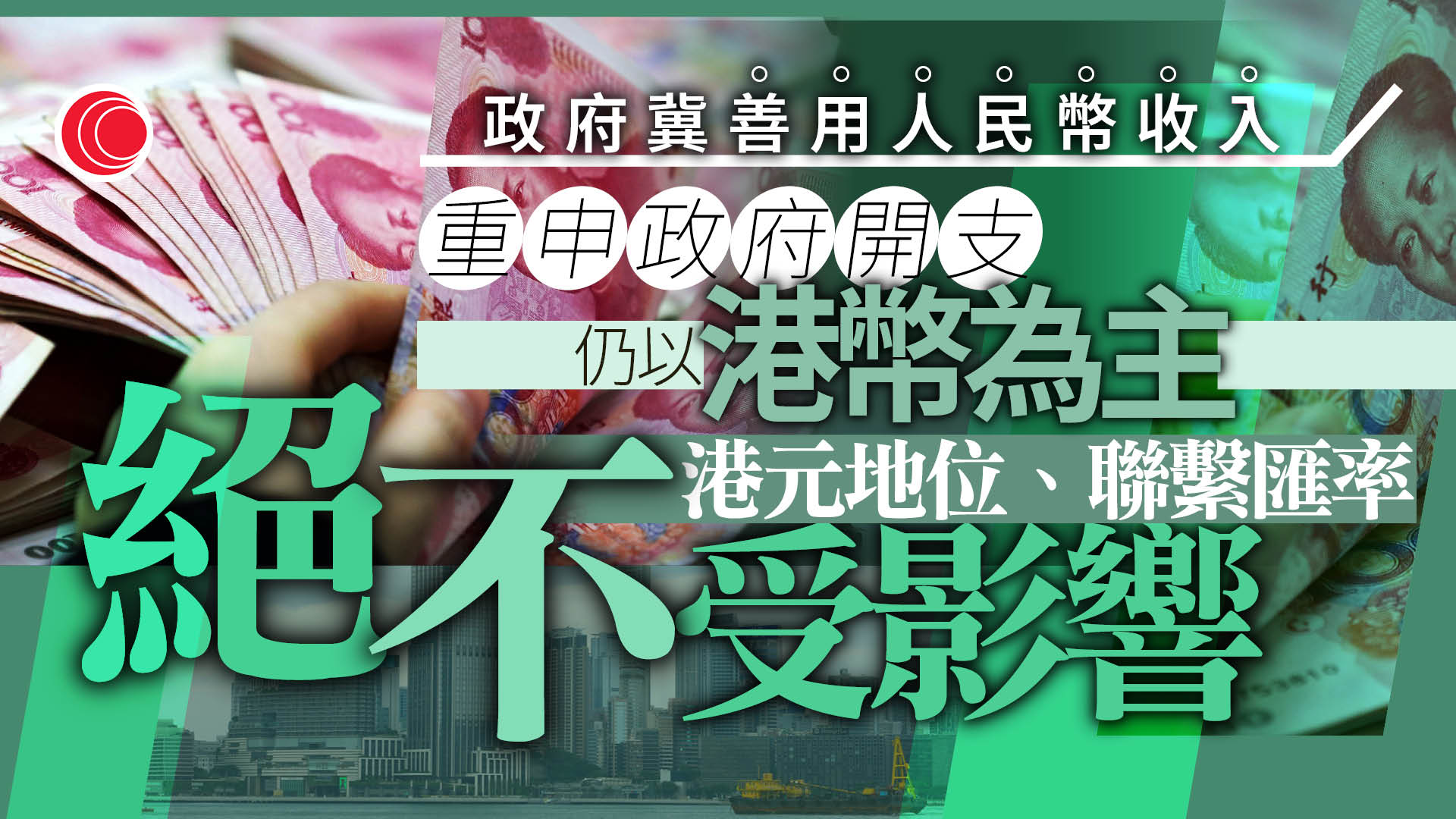 議員支持擴大人民幣支付場景　政府：正進行研究、強調港元地位不變