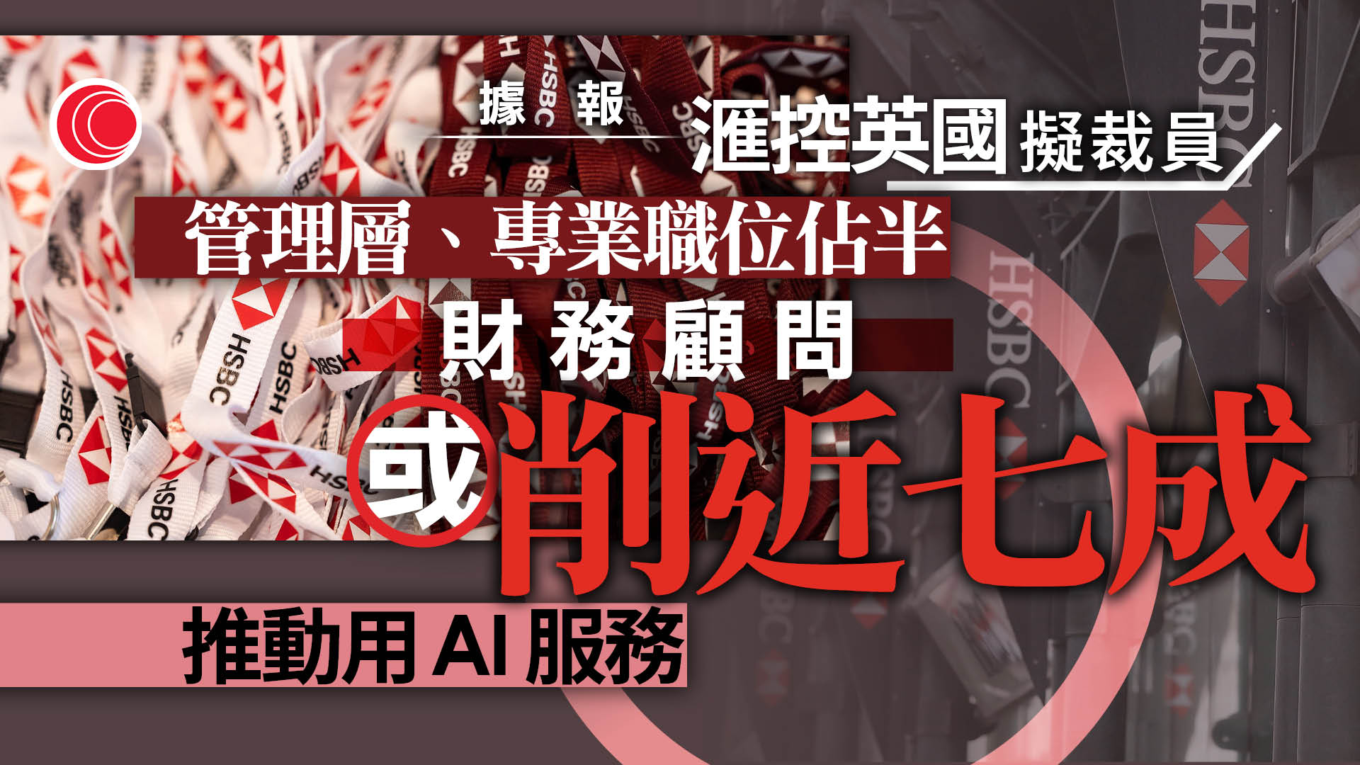 AI衝擊　滙控據報擬大幅裁減英國財富管理職位