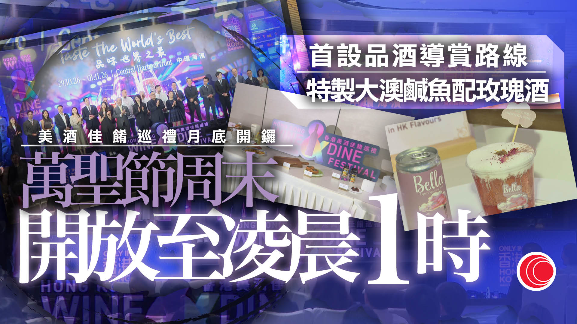 美酒佳餚巡禮｜三大品酒導賞路線　周末延長開放至凌晨1時　設「手拆鹹魚奶蓋」等新配搭