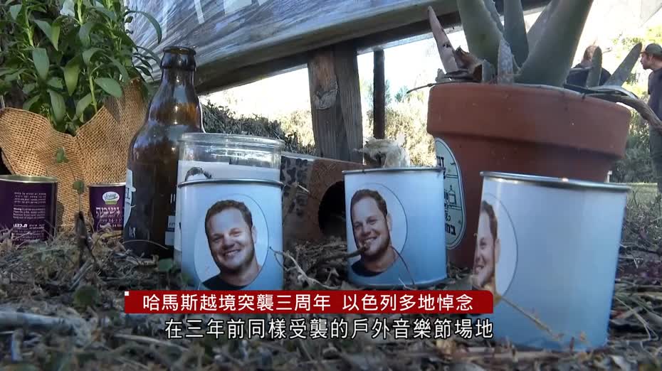 哈馬斯越境突襲三周年　以色列多地舉辦悼念活動