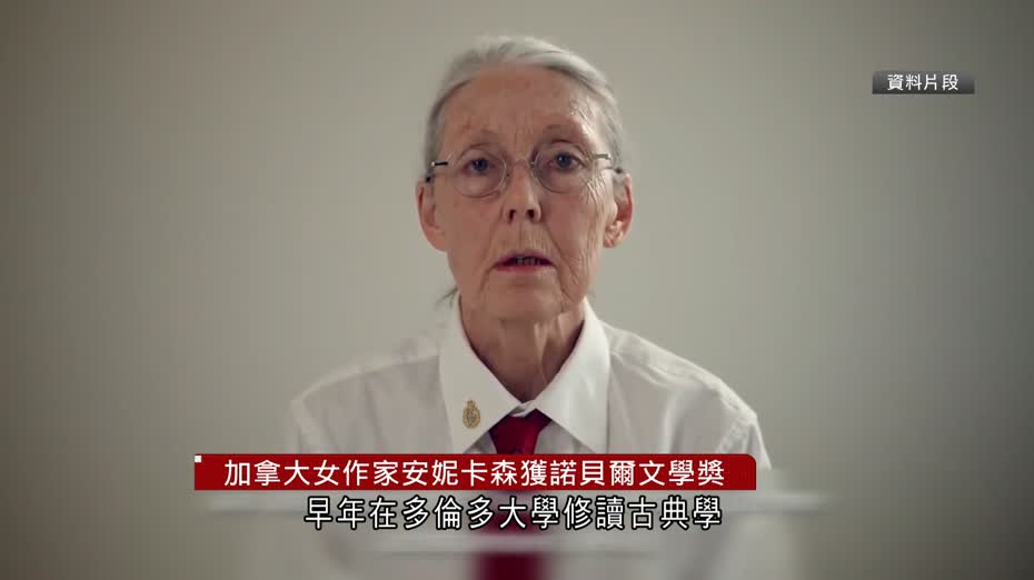 諾貝爾獎｜加拿大女作家獲文學獎殊榮　作品顛覆詮釋神話　患柏金遜提醒活在當下