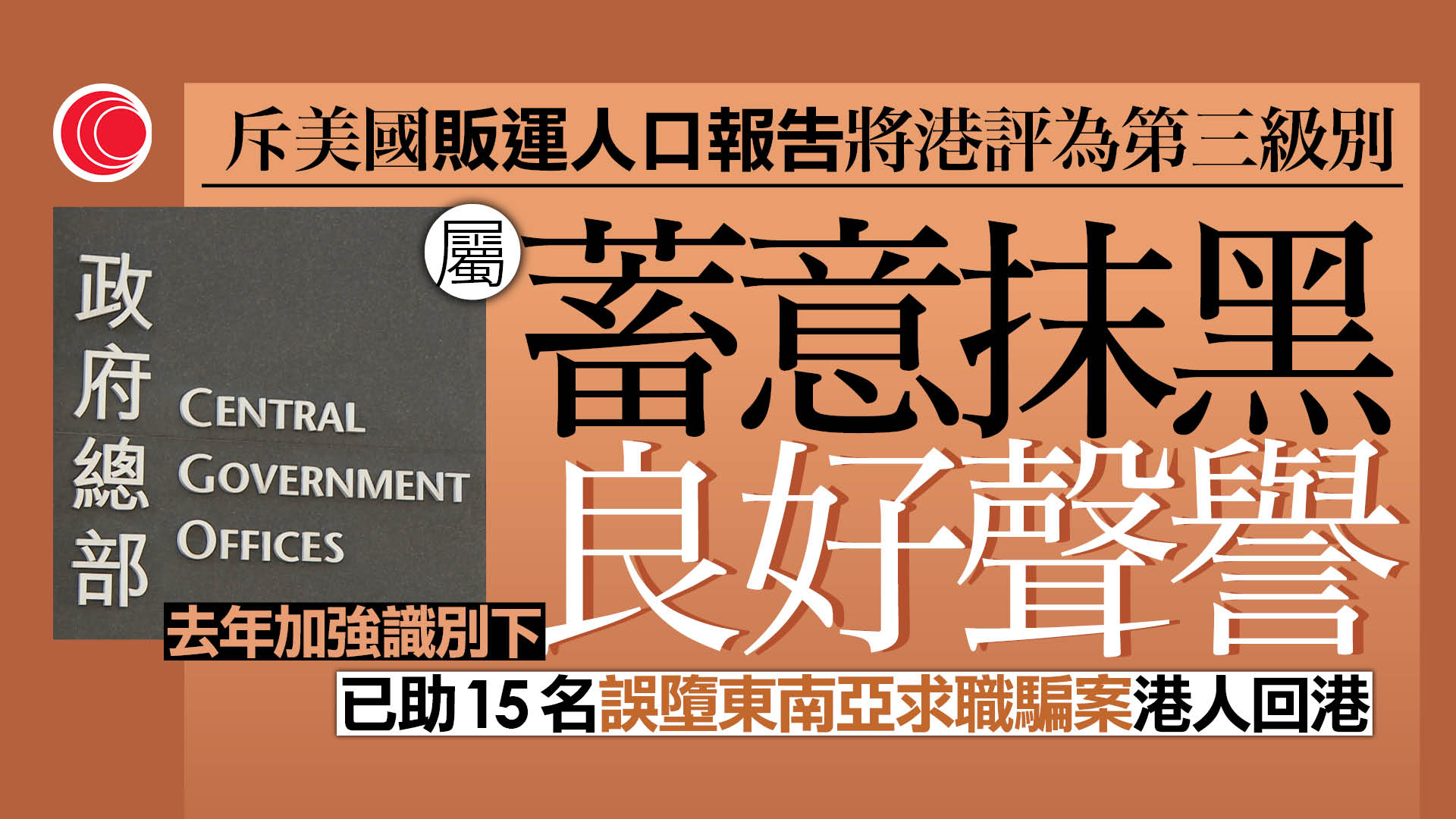 港府強烈反對美國販運人口報告　斥蓄意抹黑香港良好聲譽