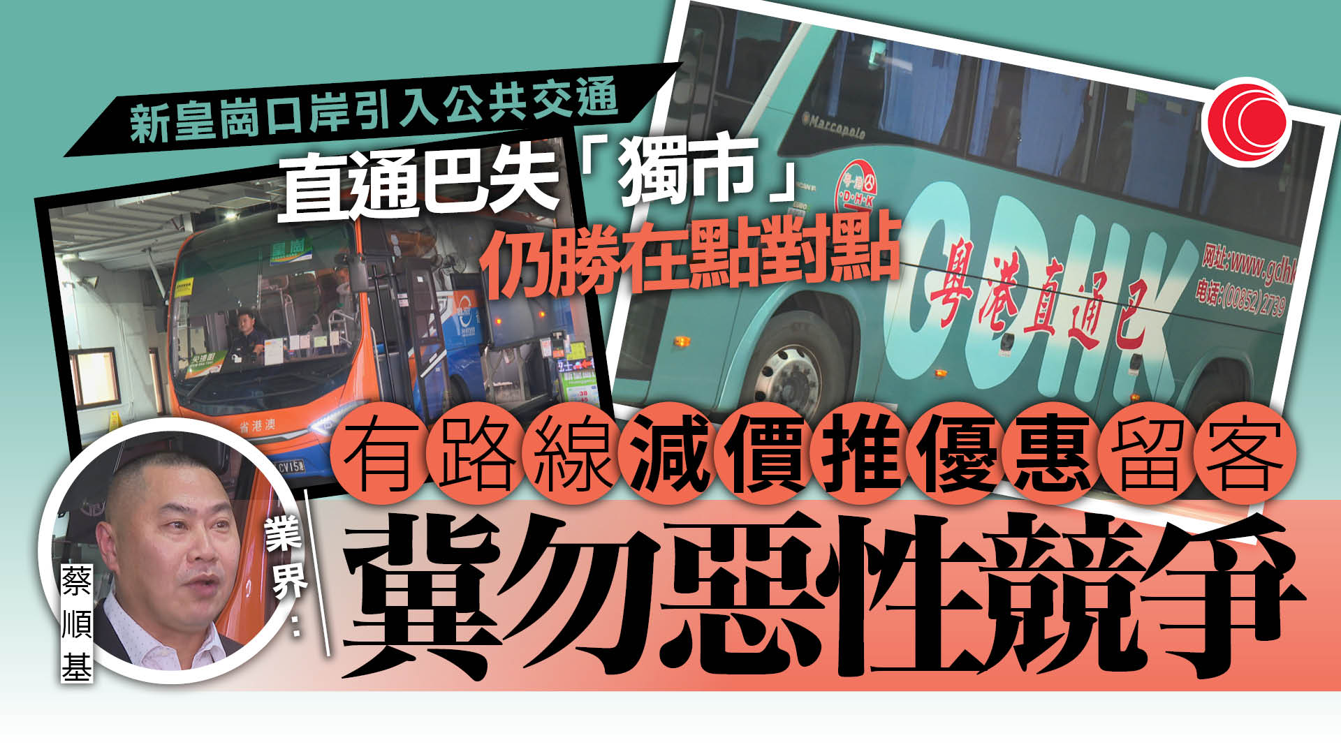 新皇崗口岸｜直通巴失獨市優勢　業界冀人流可彌補客量　另推套票優惠、電子支付吸客